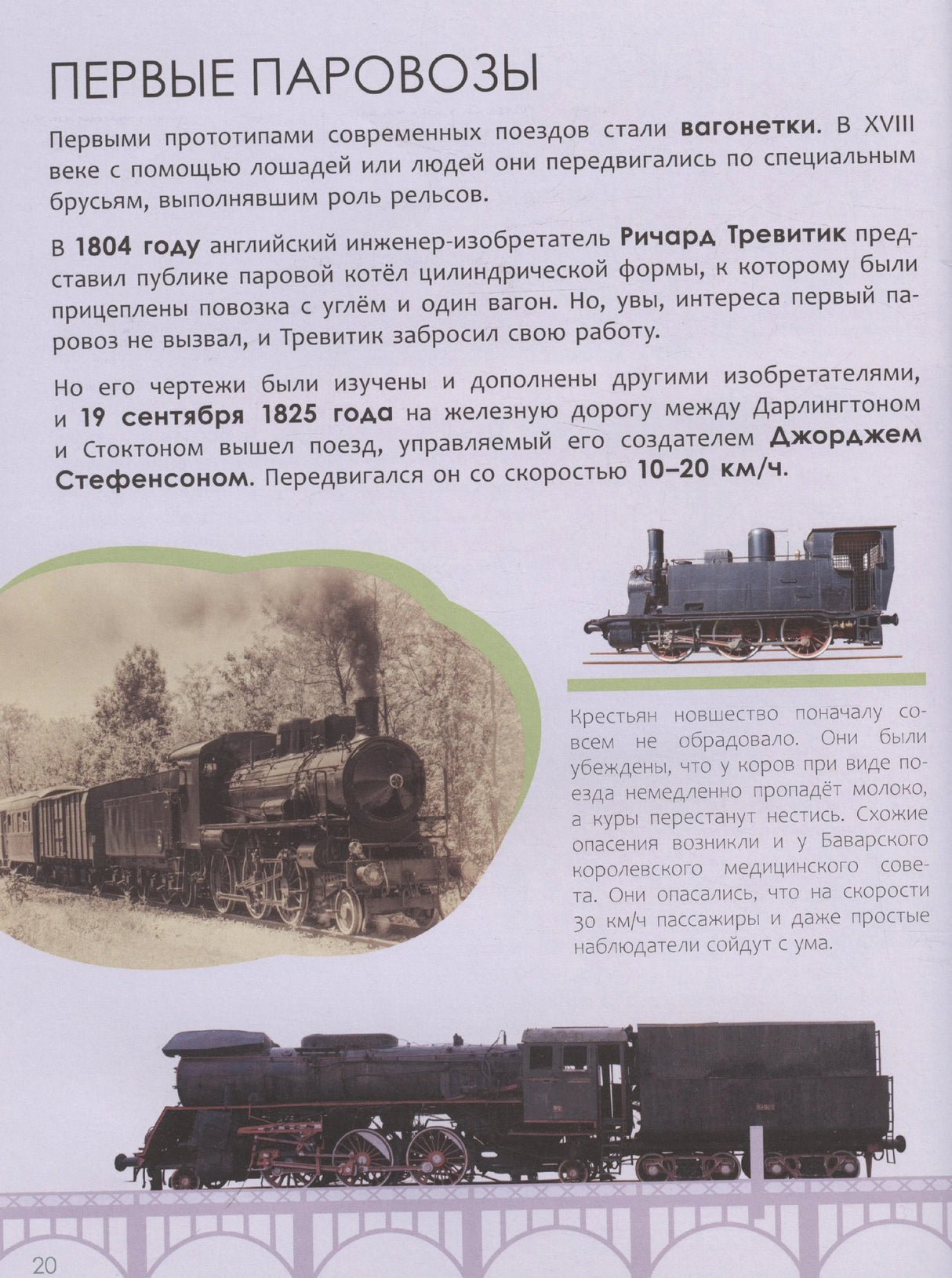 Страница «Первые паровозы» с историей локомотивов и иллюстрациями
