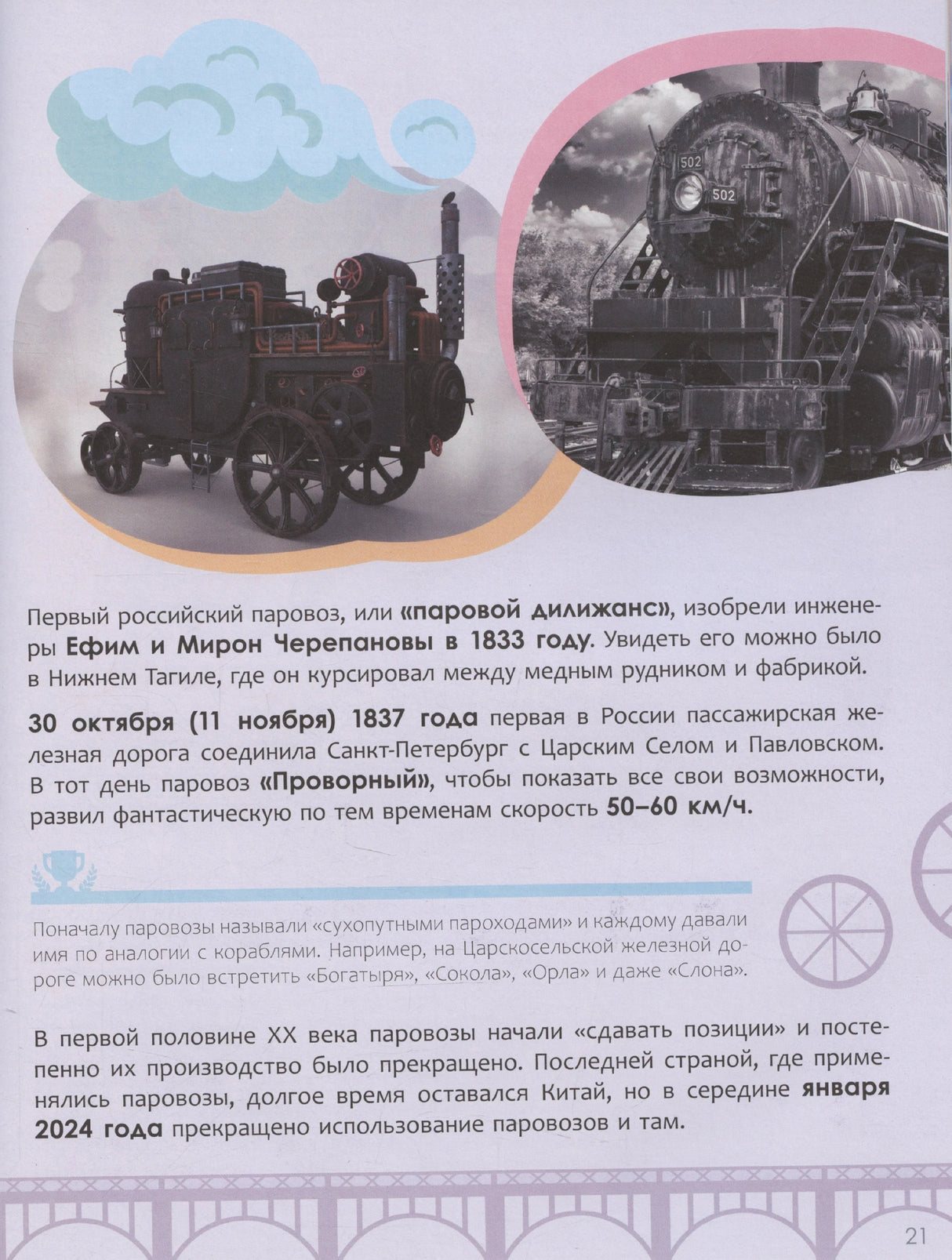 Страница о первом российском паровозе и истории железной дороги