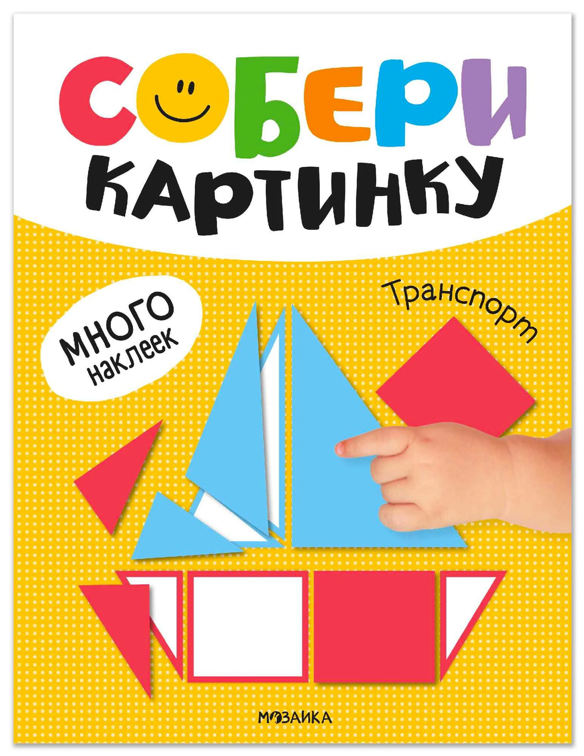 Обложка книги «Собери картинку. Транспорт» с геометрической аппликацией парусника.