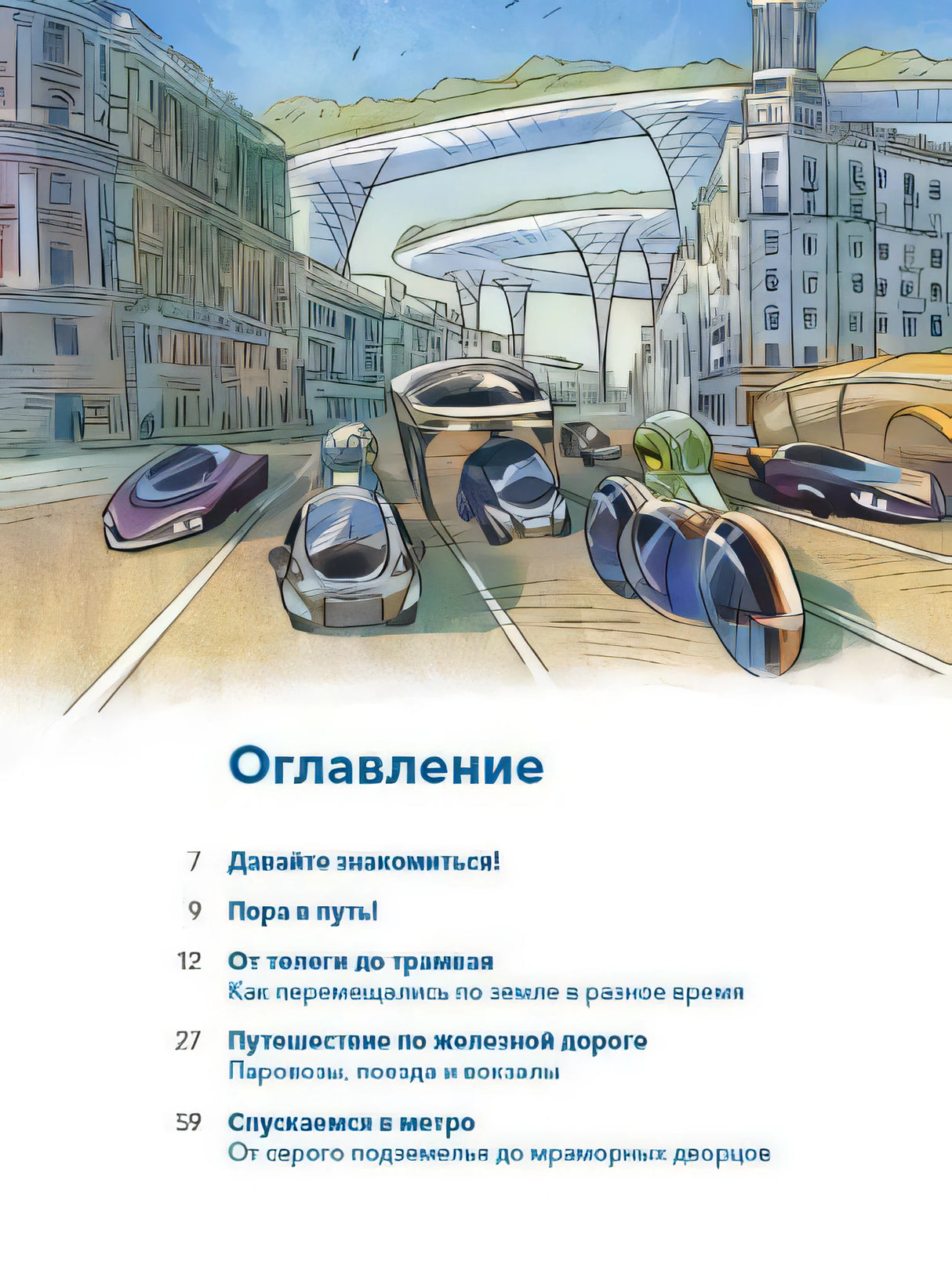Транспорт. Большая энциклопедия null - 4