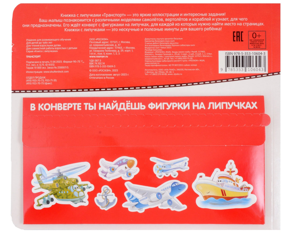 Транспорт. Книга с липучками 9785353106043