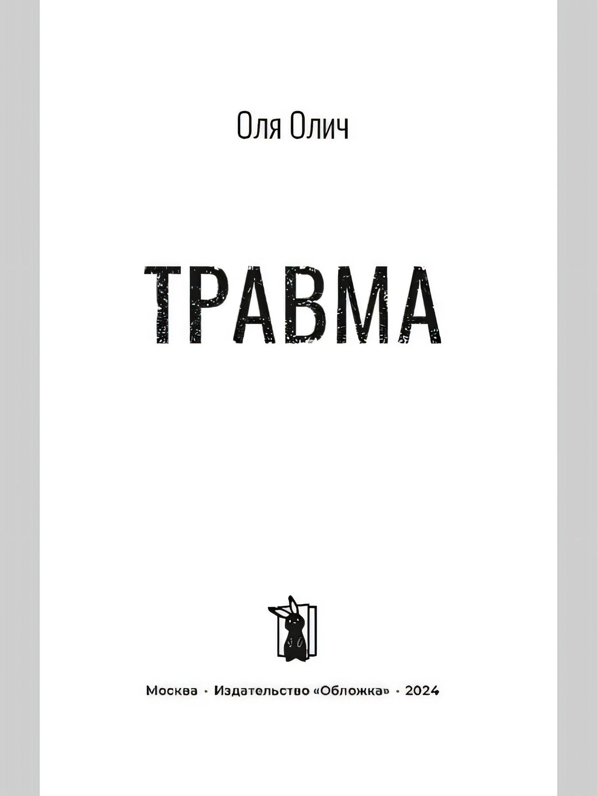 Травма 978-5-907728-70-7 - 0