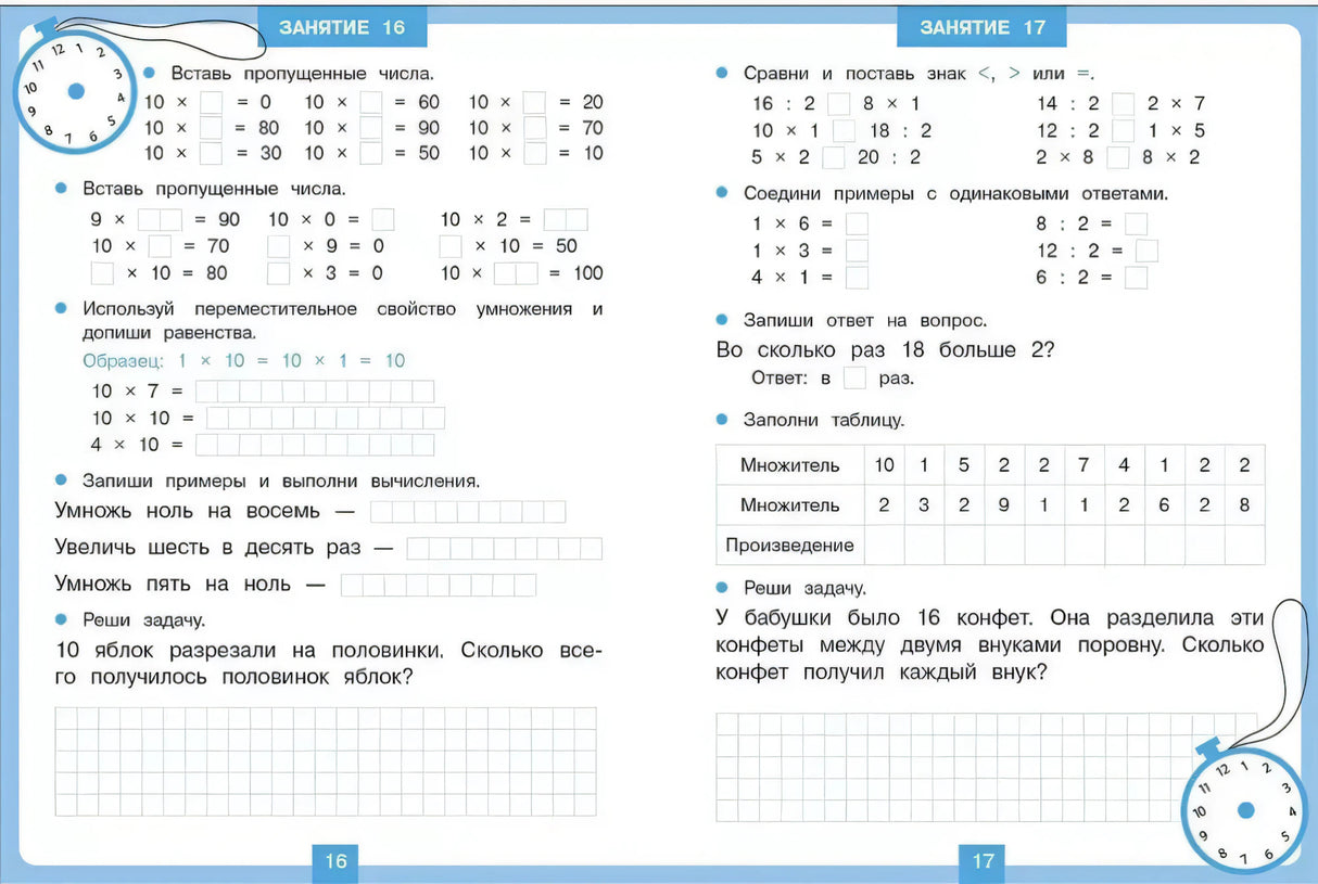 Занятия 16-17: задания на умножение и деление