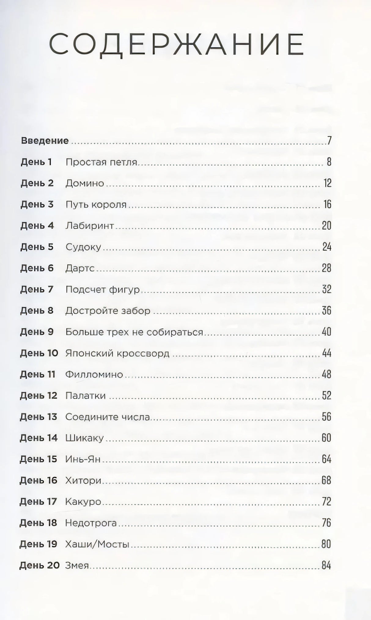 Первая страница содержания: дни 1–20 и номера страниц