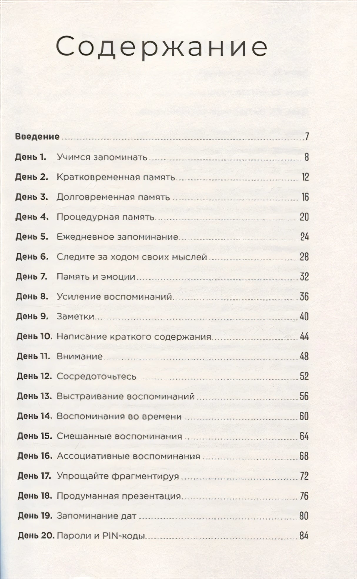 Тренажер памяти: Как развить память за 40 дней 978-5-9614-2458-4 - 0