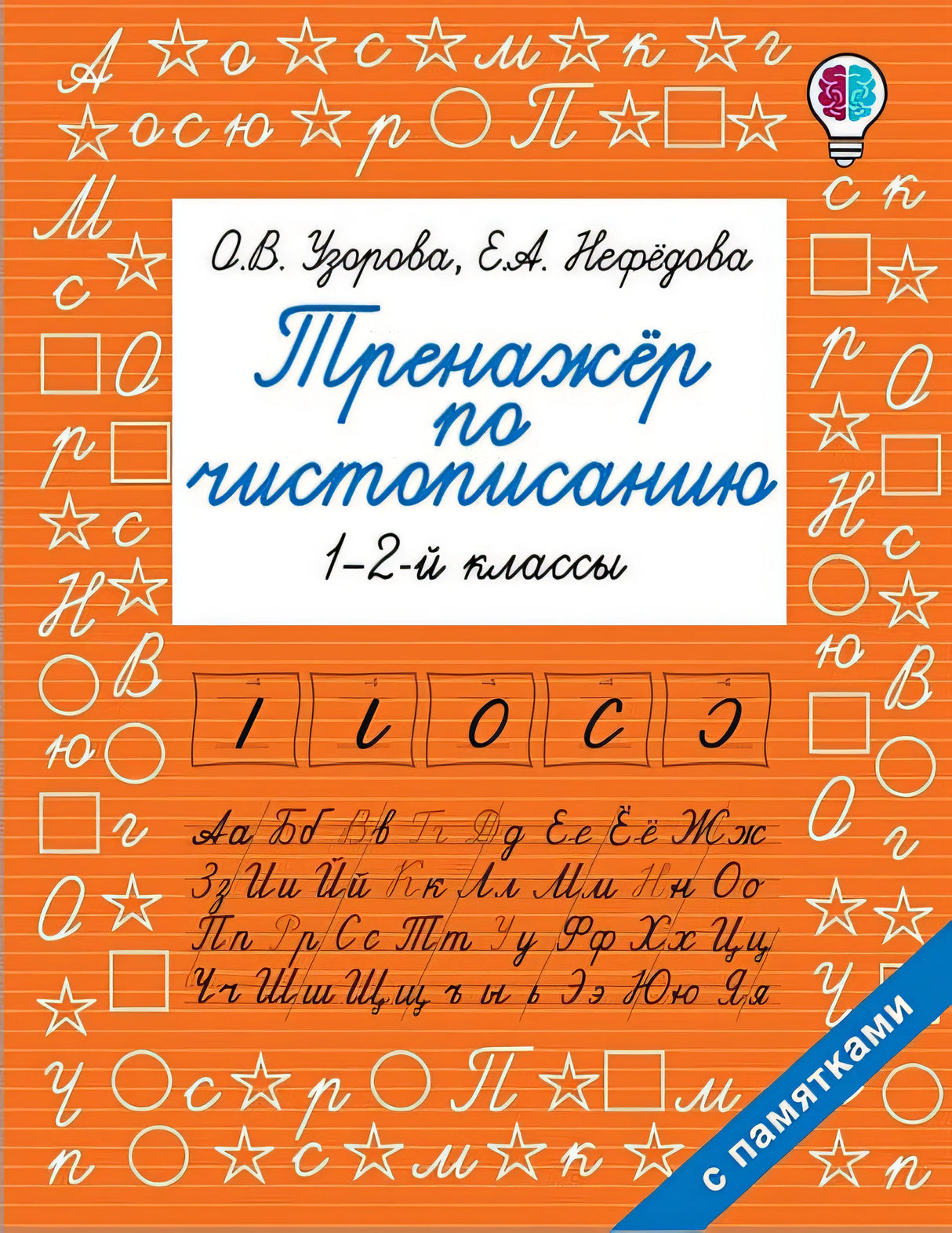 Обложка Тренажер по чистописанию. 1-2-й класс 978-5-17-117170-4