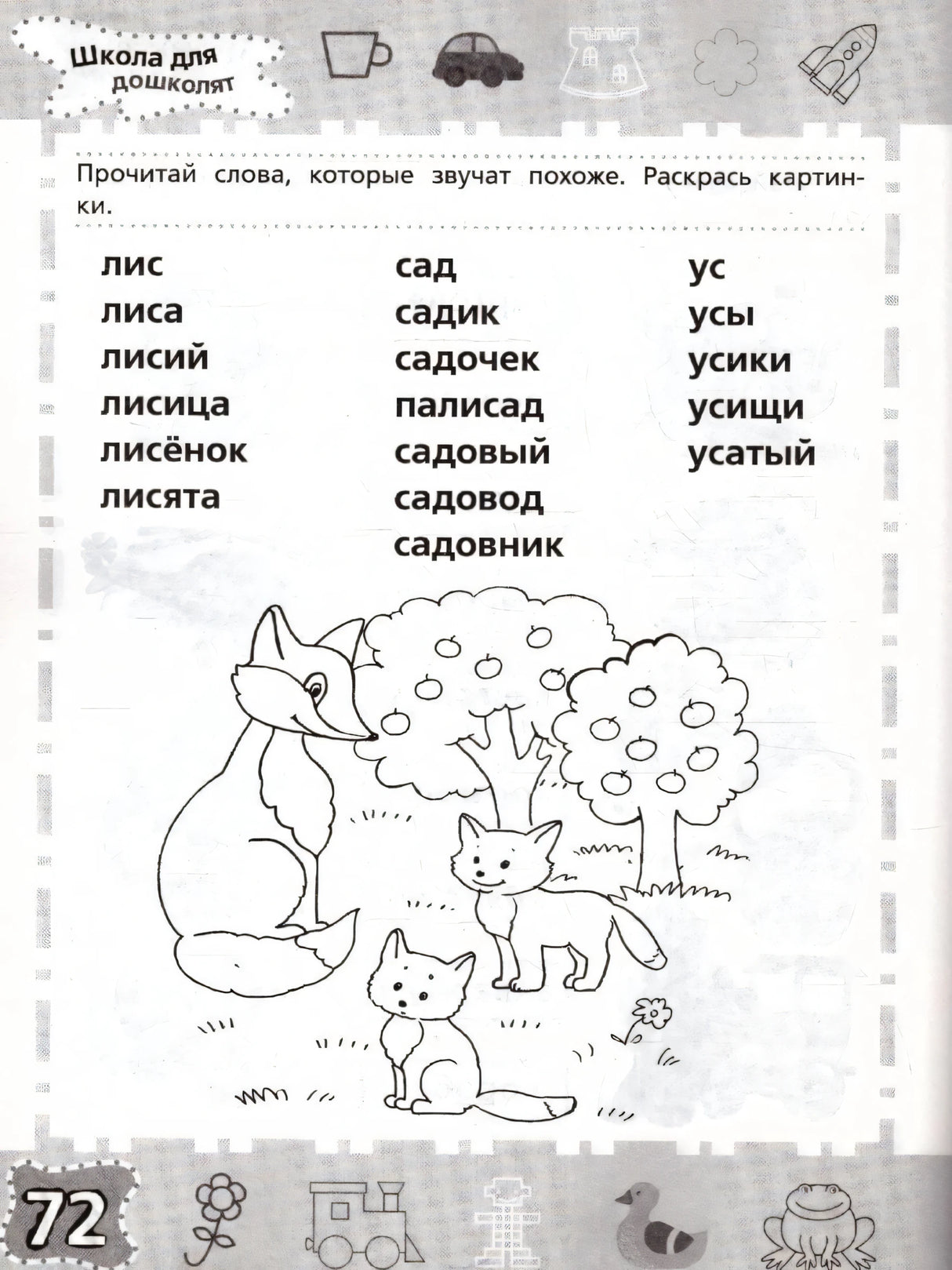 Страница 72: чтение слов лис, сад, ус с раскраской