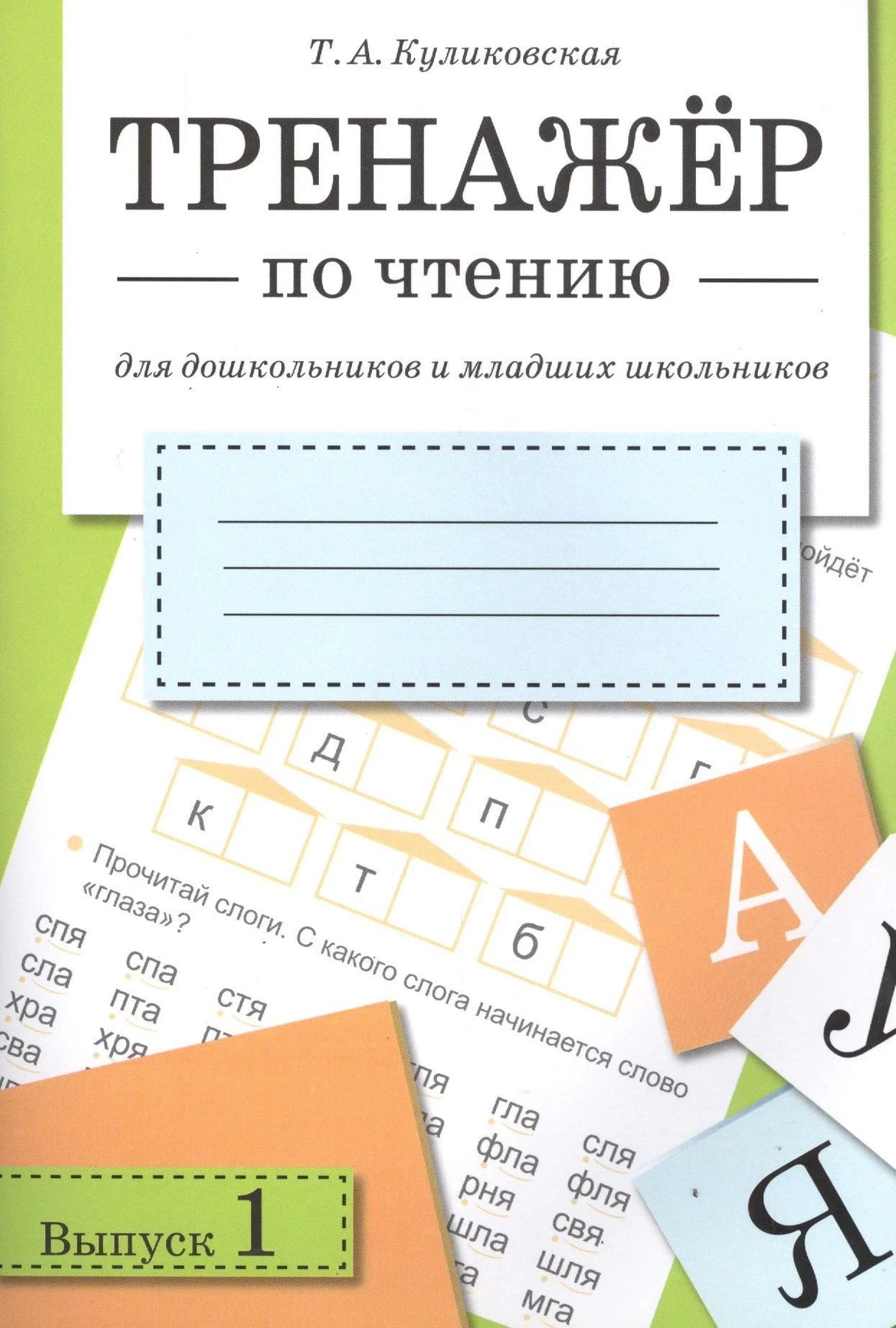 Обложка книги Т.А. Куликовской «Тренажёр по чтению. Выпуск 1»