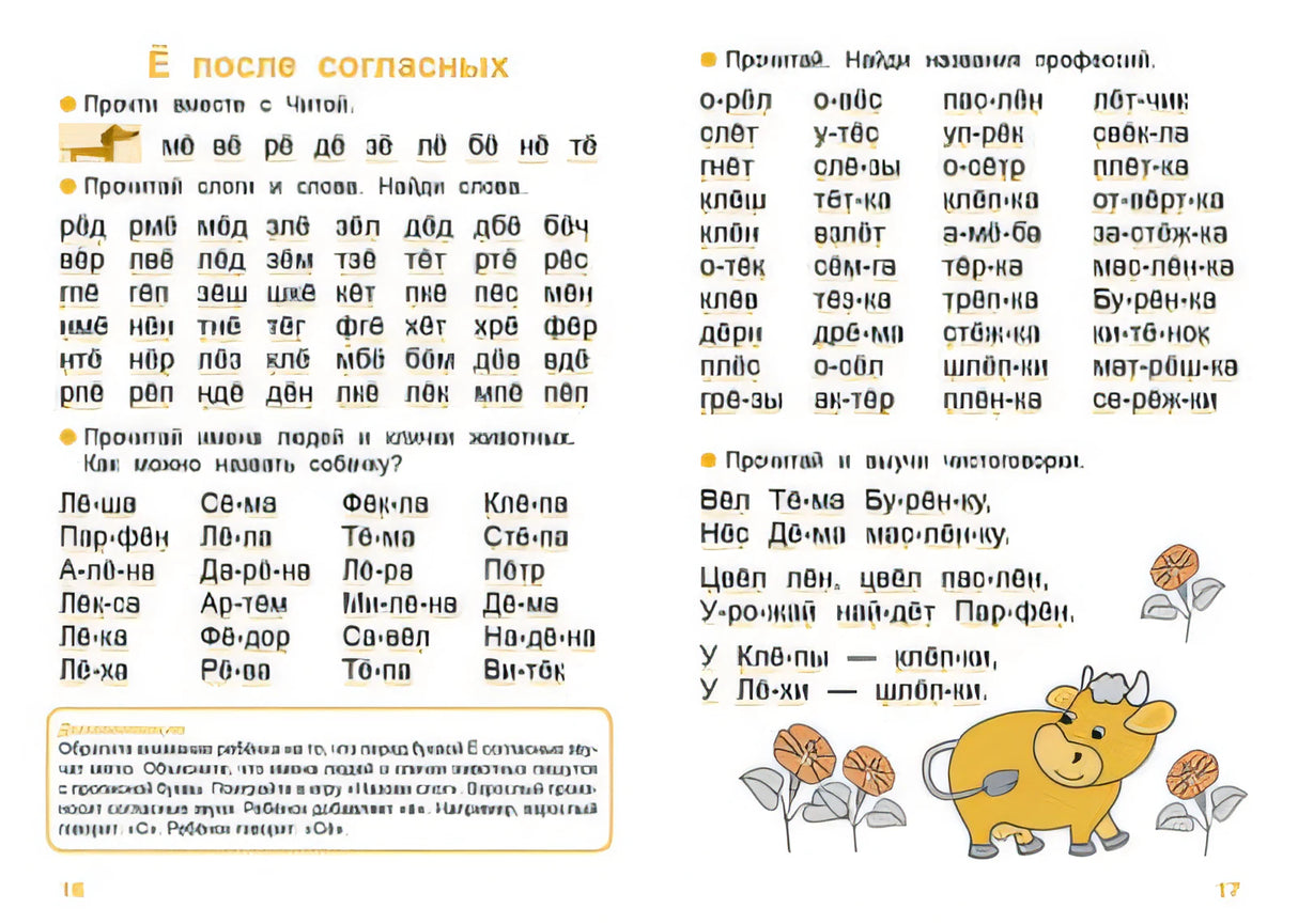 Страницы 16-17: Ё после согласных, чтение слогов и слов