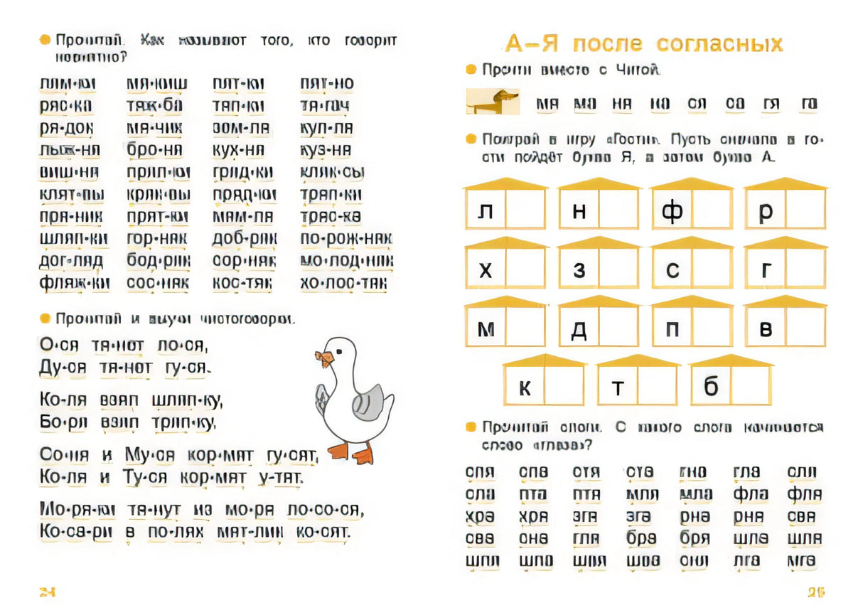 Страницы 24-25: А-Я после согласных, чистоговорки