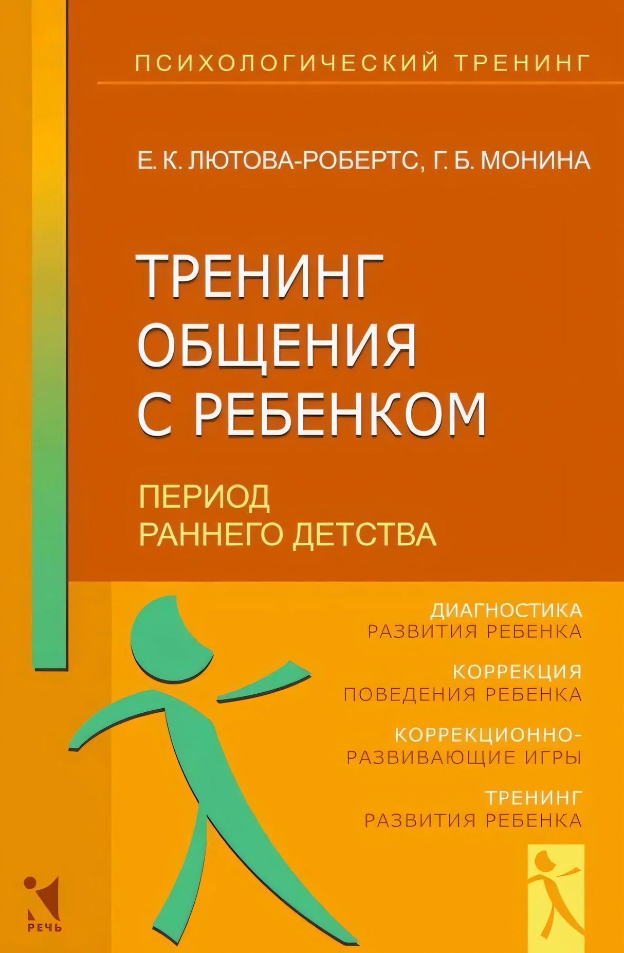 Лютова Е.К., Монина Г.Б. Тренинг общения с ребенком. 9785926840305