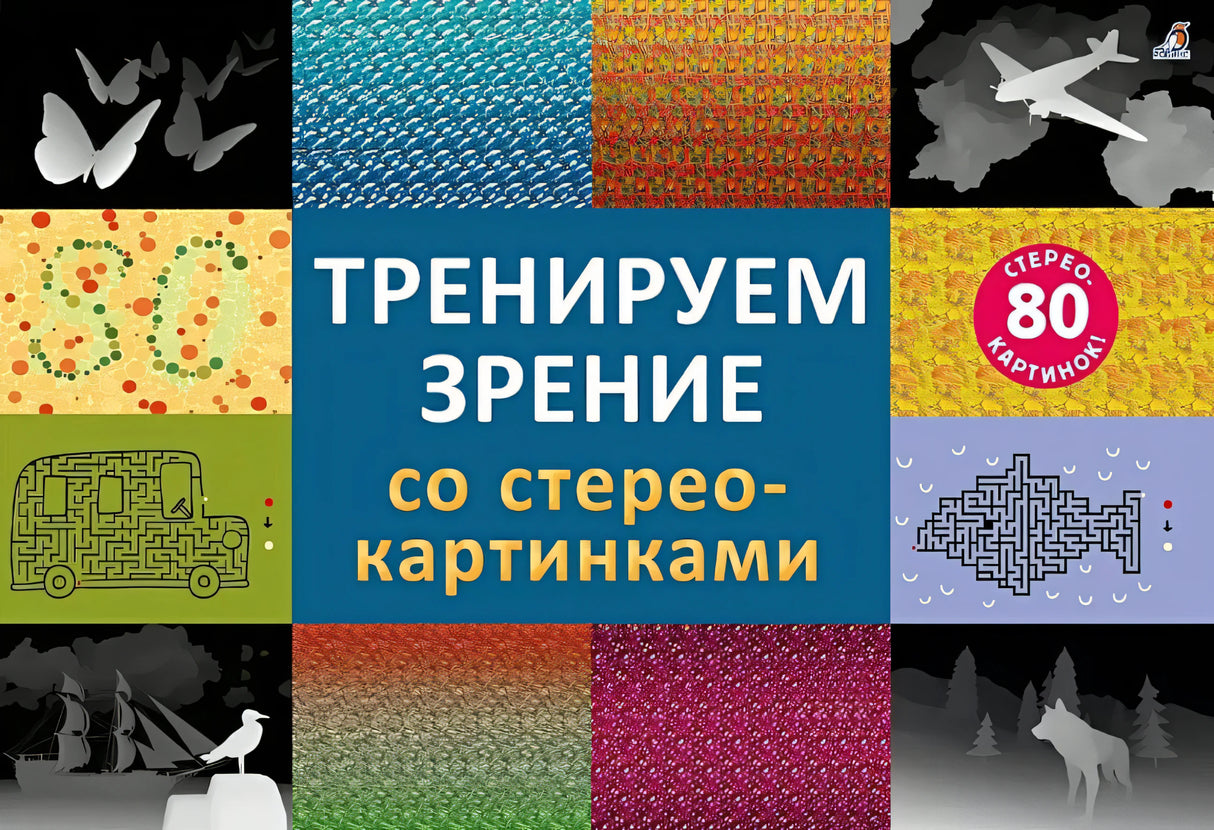 Обложка Тренируем зрение со стереокартинками 978-5-4366-0799-3