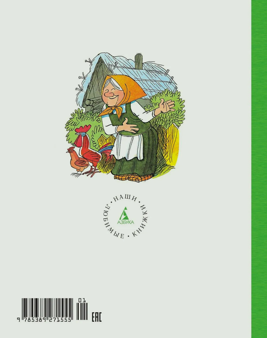Задняя обложка с рисунком женщины у дома, штрихкодом и логотипом «Азбука».