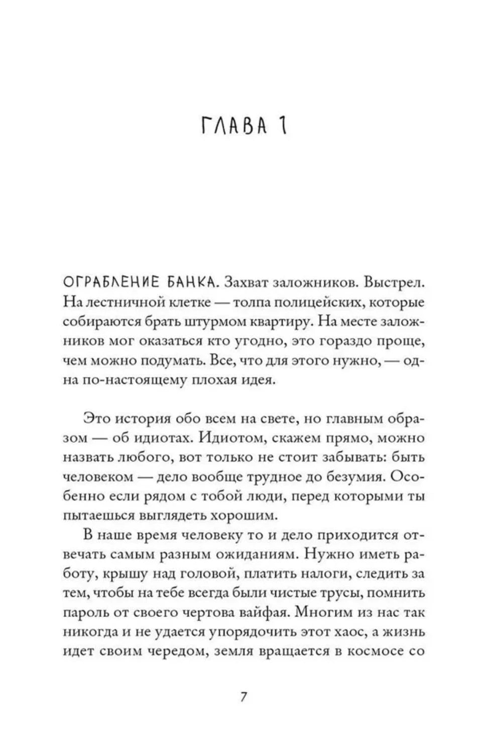 Страница 7: начало главы 1 с первыми абзацами романа
