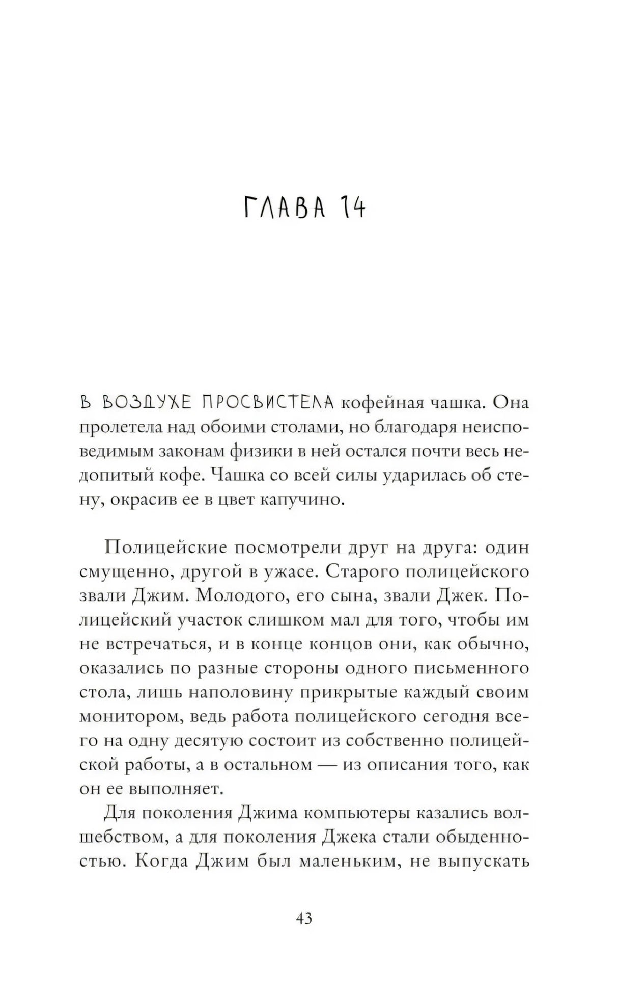Страница 43: начало главы 14 с заголовком и текстом