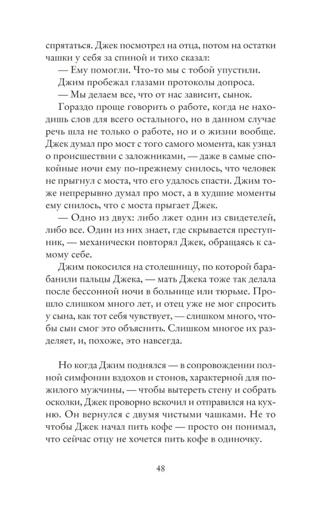 Страница 48 с текстом главы и диалогом полицейских