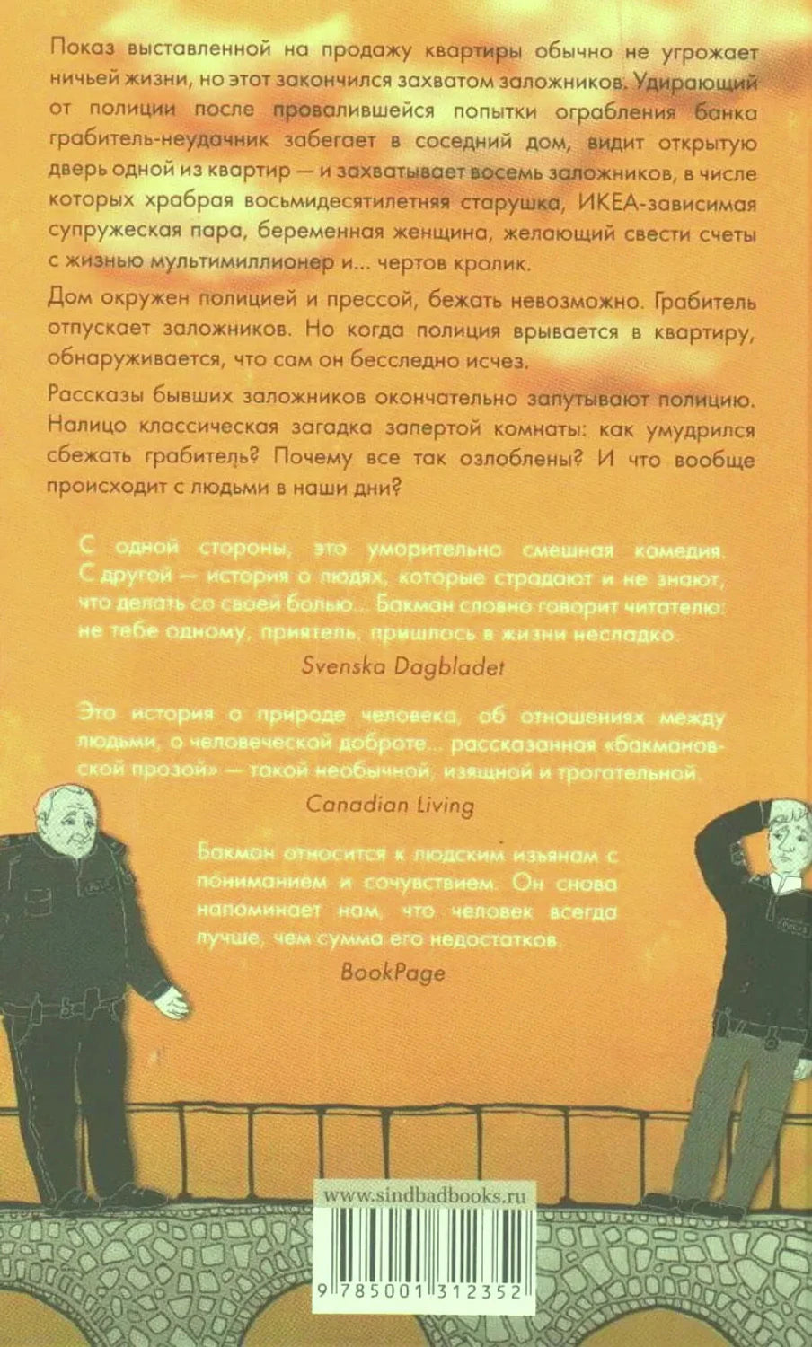 Задняя обложка с аннотацией, отзывами и штрихкодом на оранжевом фоне