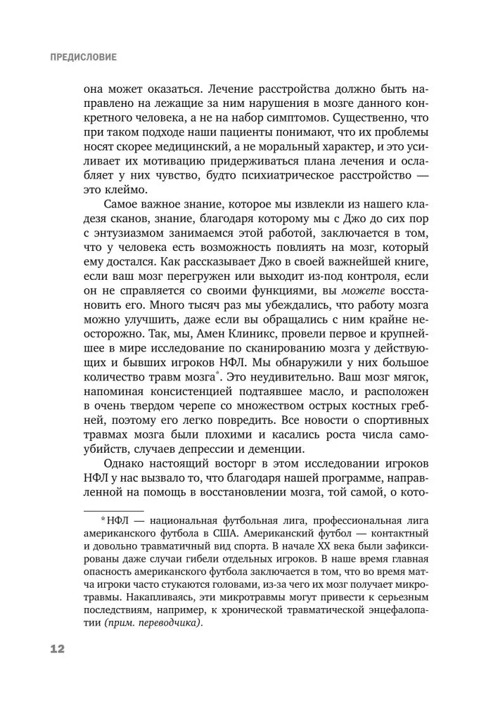 Продолжение предисловия с примечанием об НФЛ, страница 12