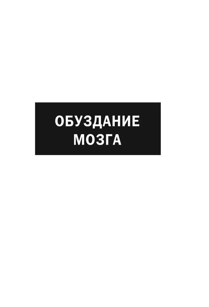Раздел книги «Обуздание мозга» на белой странице