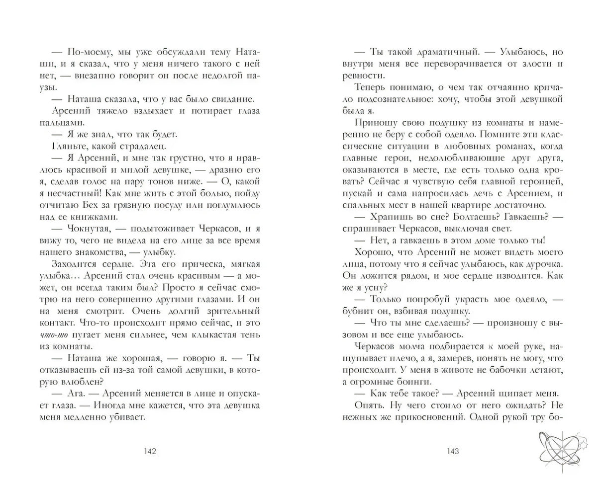 Разворот страниц 142–143 с текстом романа