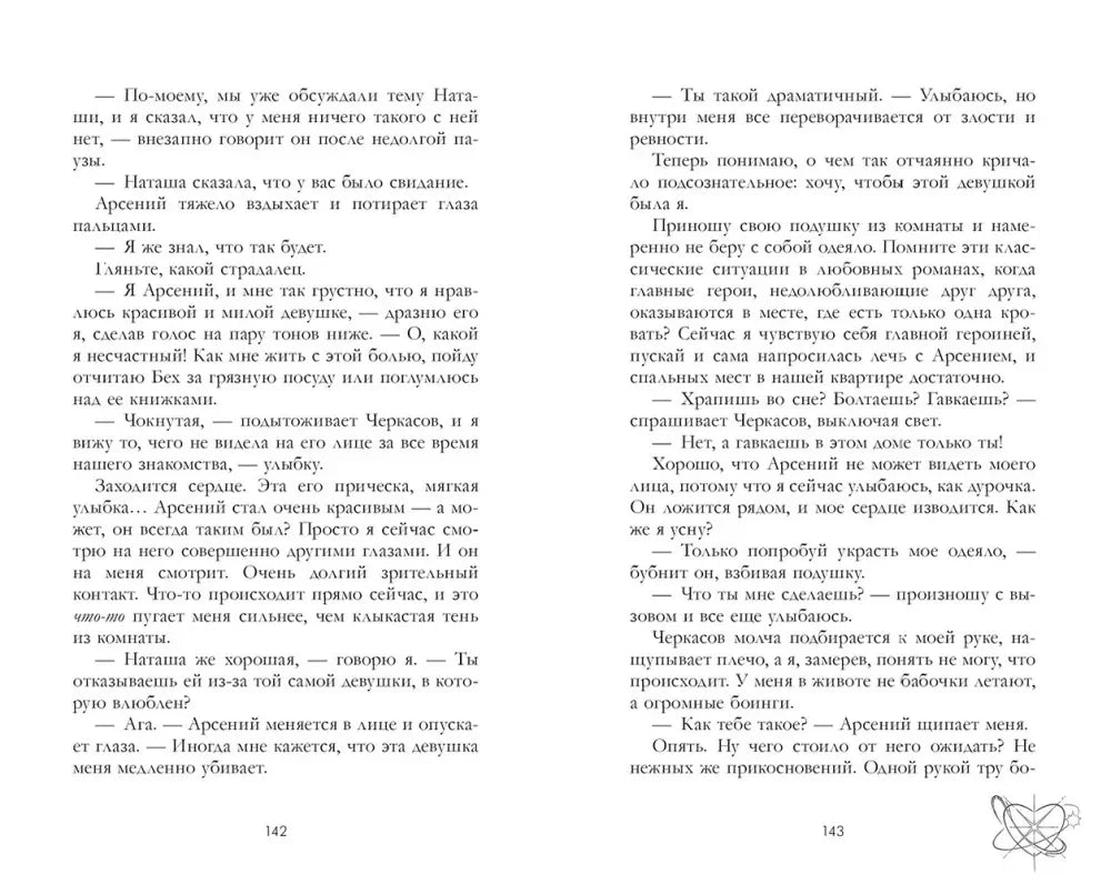 Разворот страниц 142–143 с текстом романа