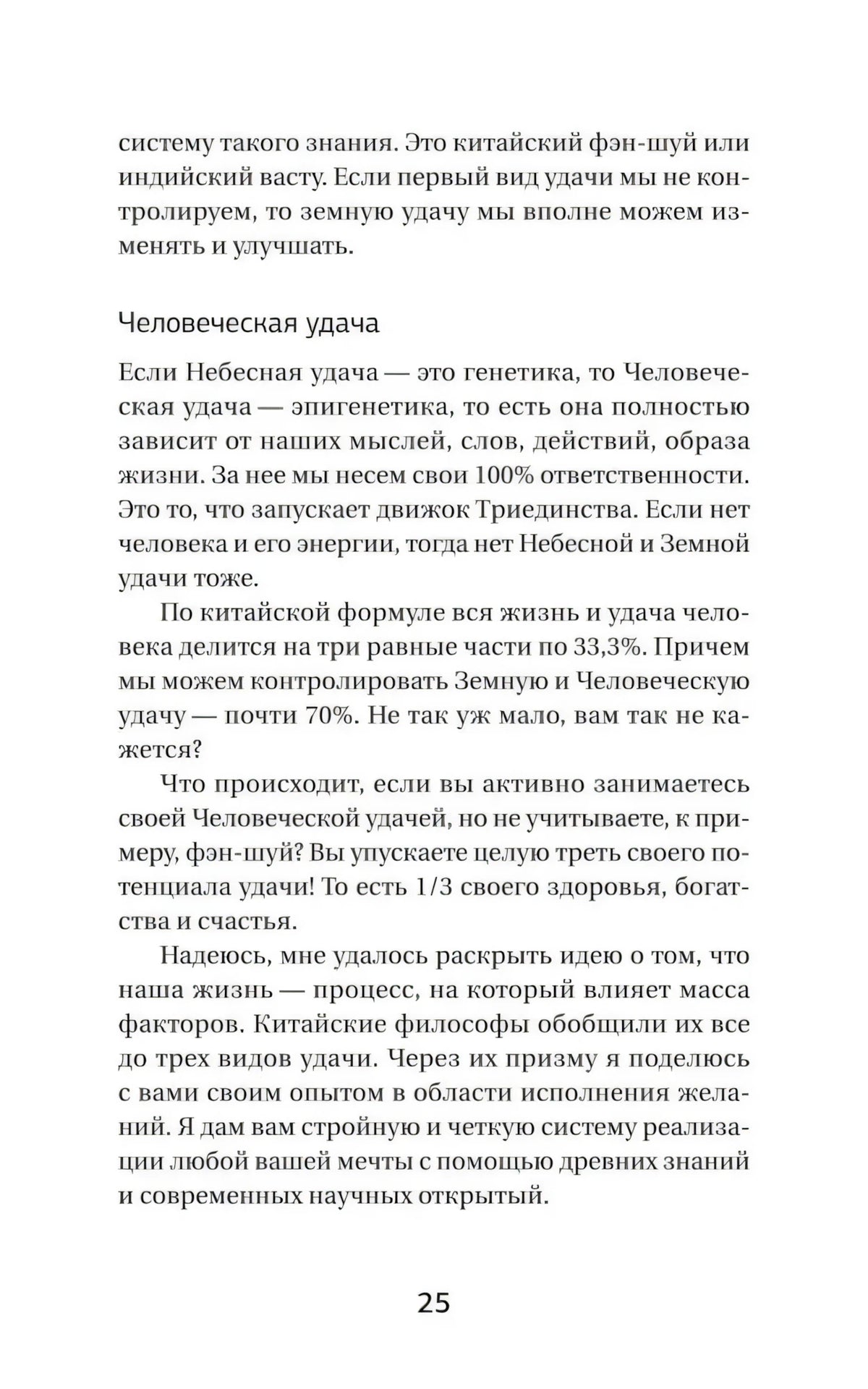 Страница 25 с подзаголовком «Человеческая удача»