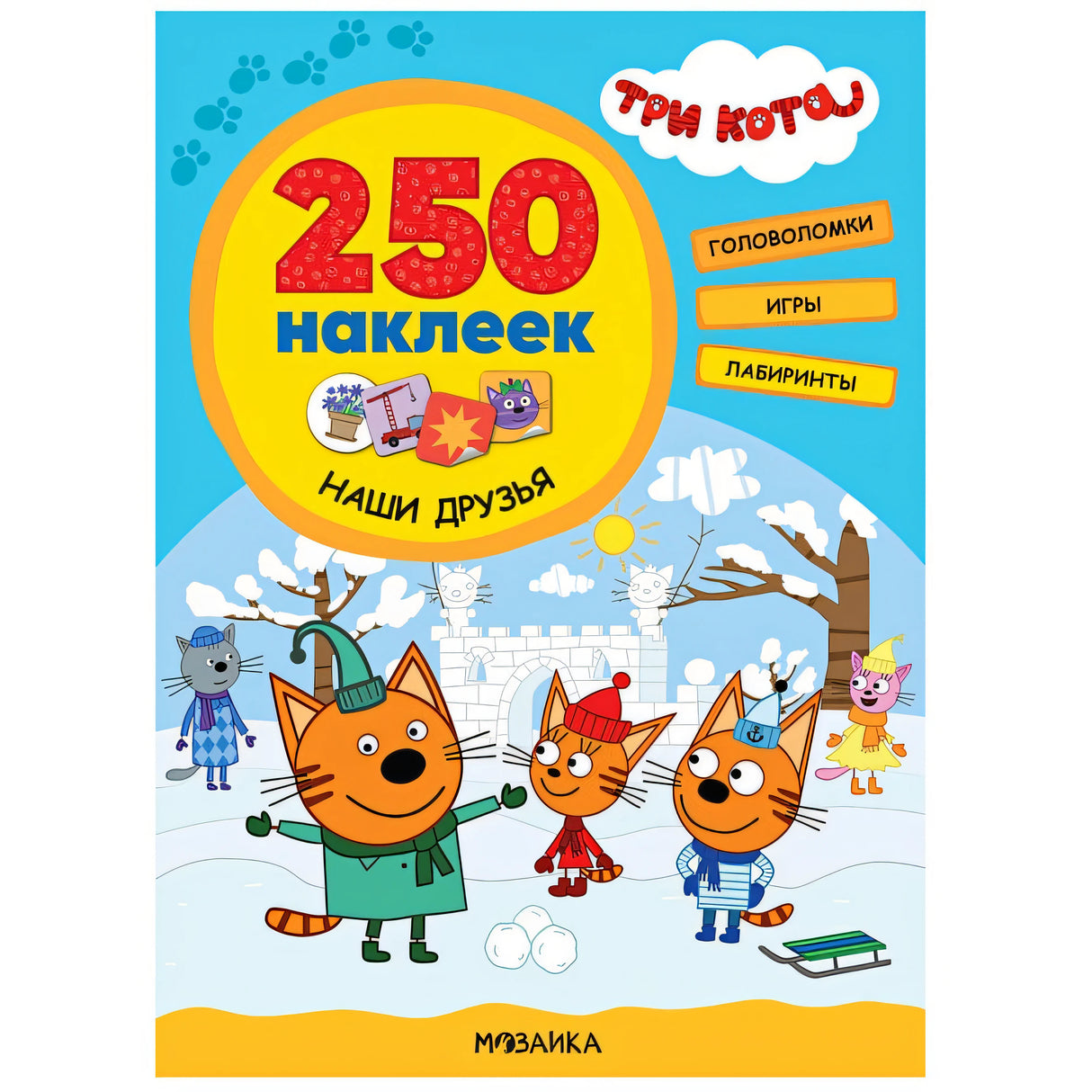 Обложка Три кота. 250 наклеек. Наши друзья 978-5-4315-2150-8