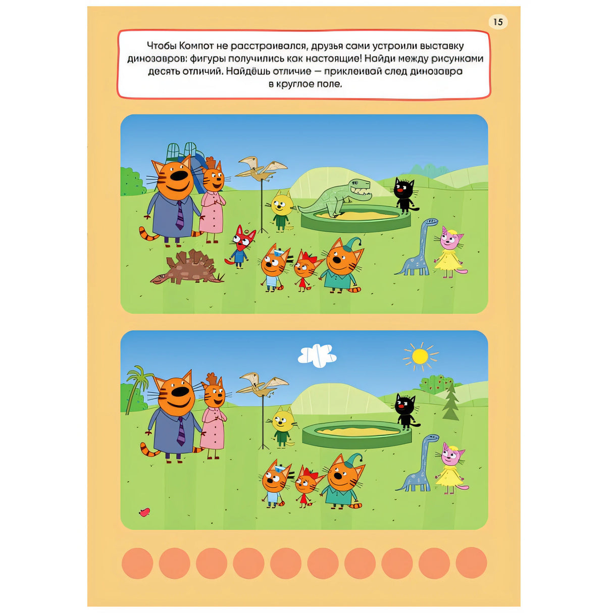 Три кота. 250 наклеек. Наши друзья 978-5-4315-2150-8 - 1