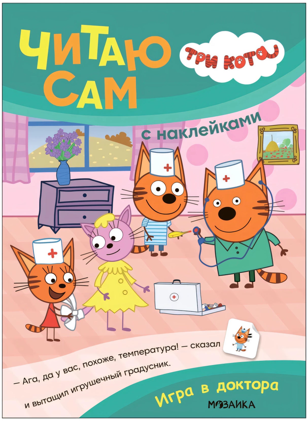 Три кота. Читаю сам с наклейками. Игра в доктора