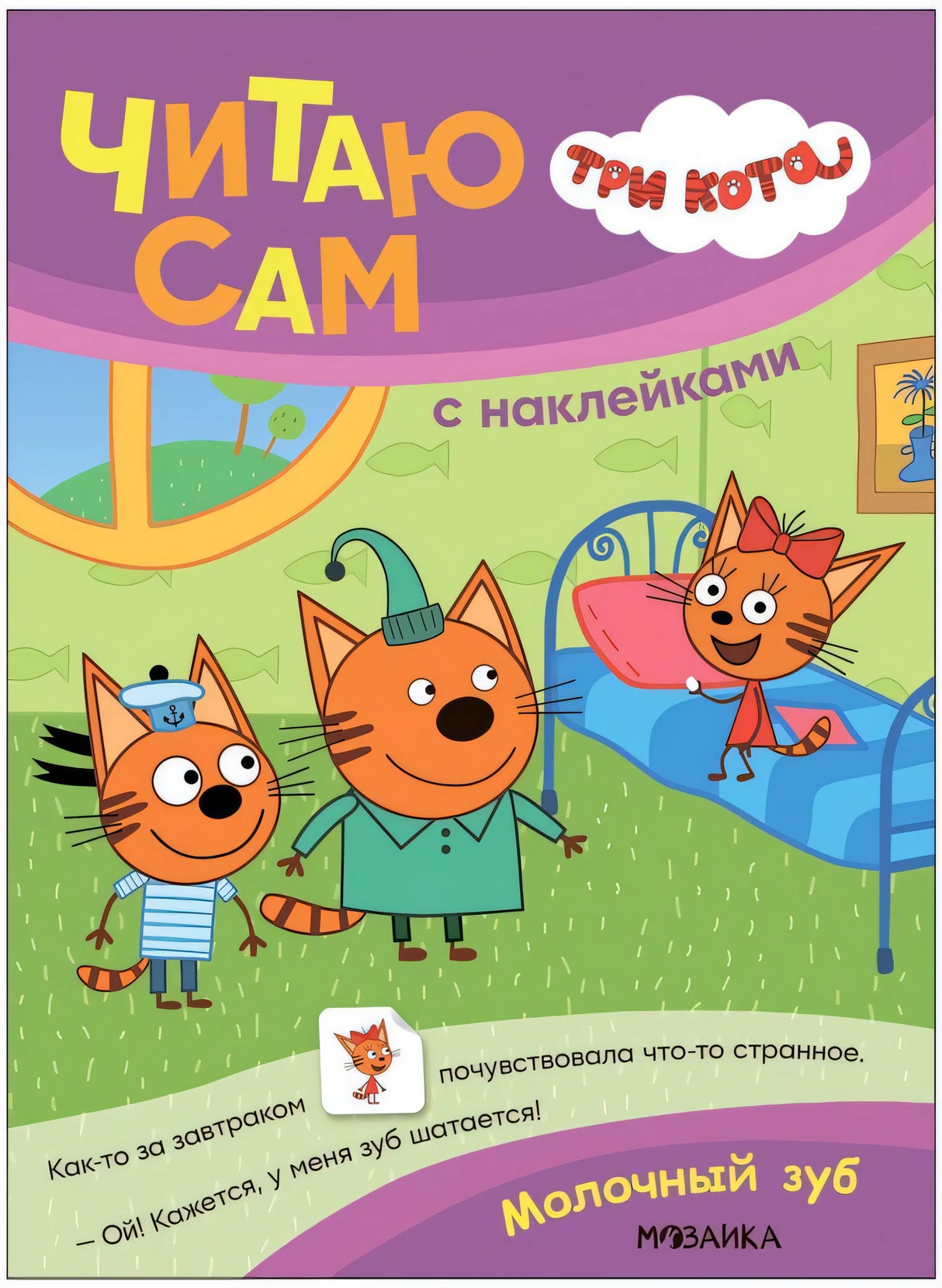 Три кота. Читаю сам с наклейками. Молочный зуб