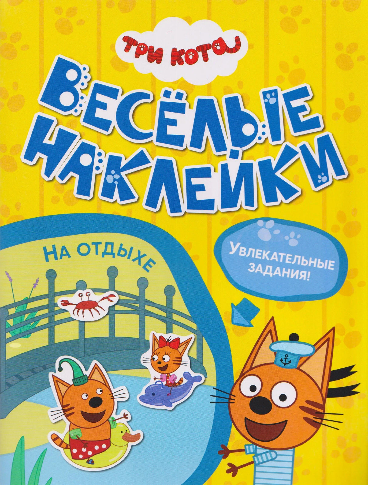 Обложка книги «Три кота. Весёлые наклейки. На отдыхе»