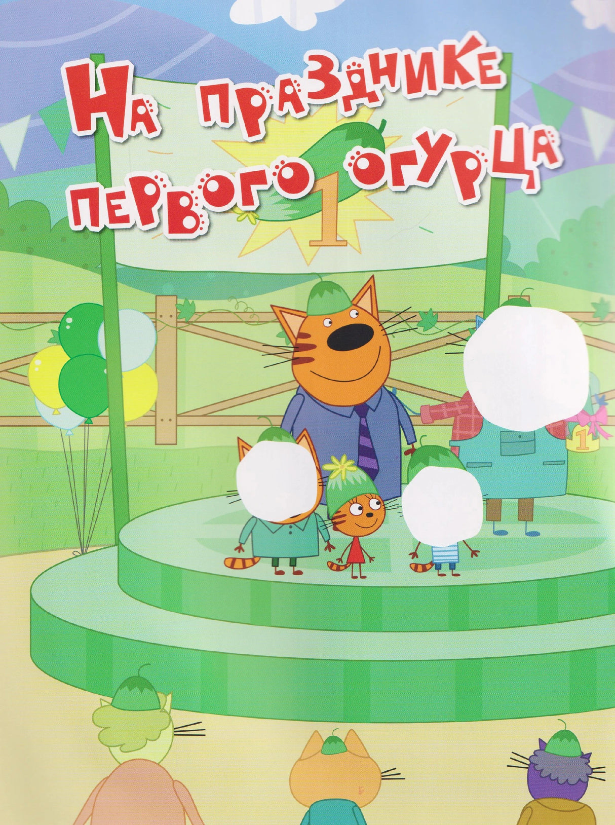Страница с заданием «На празднике первого огурца» и героями «Три кота»