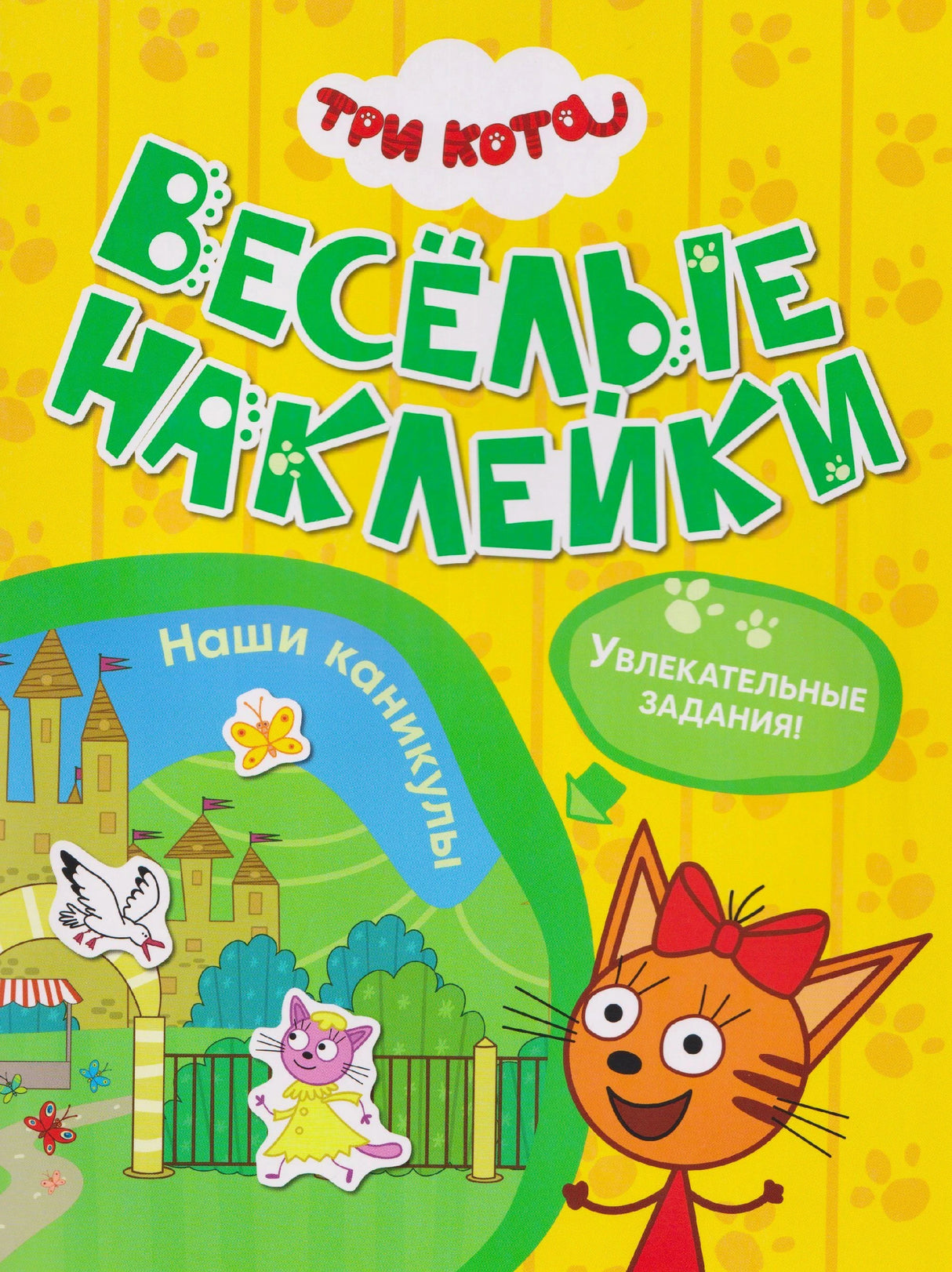 Обложка «Три кота. Весёлые наклейки: Наши каникулы» с Карамелькой
