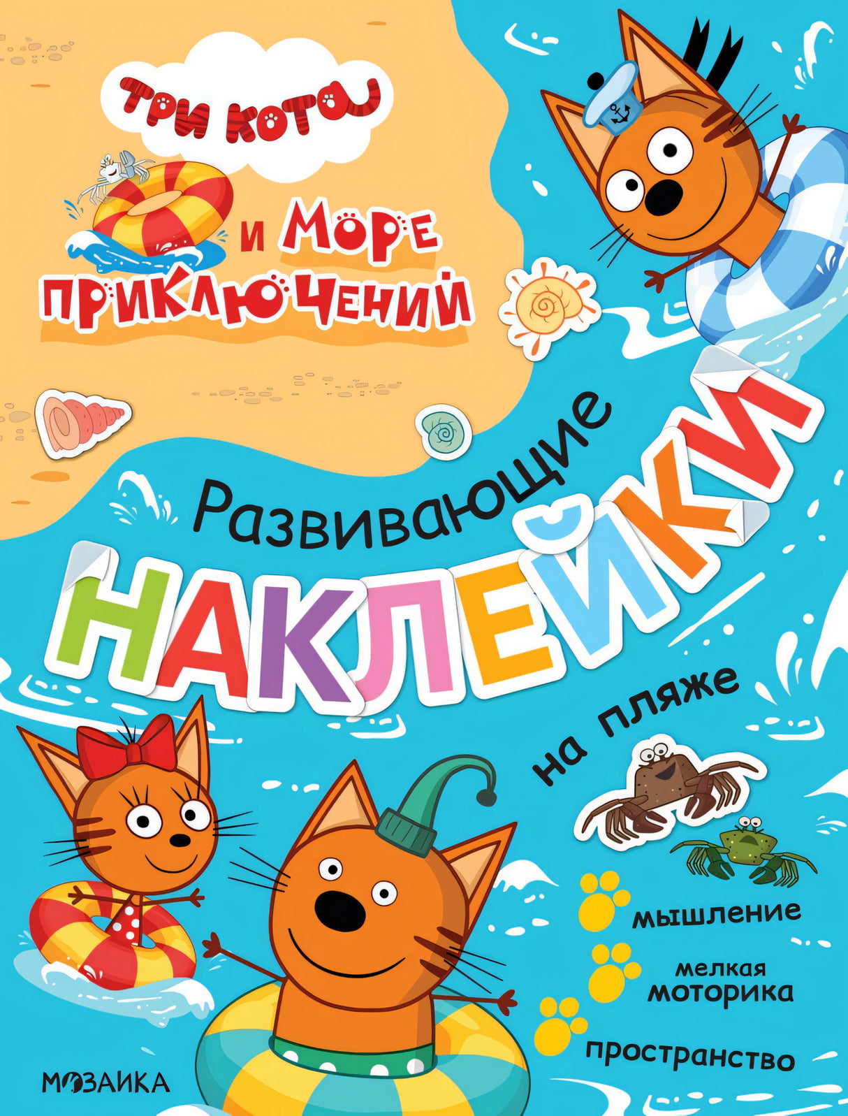 Три кота и Море приключений. Развивающие наклейки. На пляже 978-5-4315-2327-4 - 0