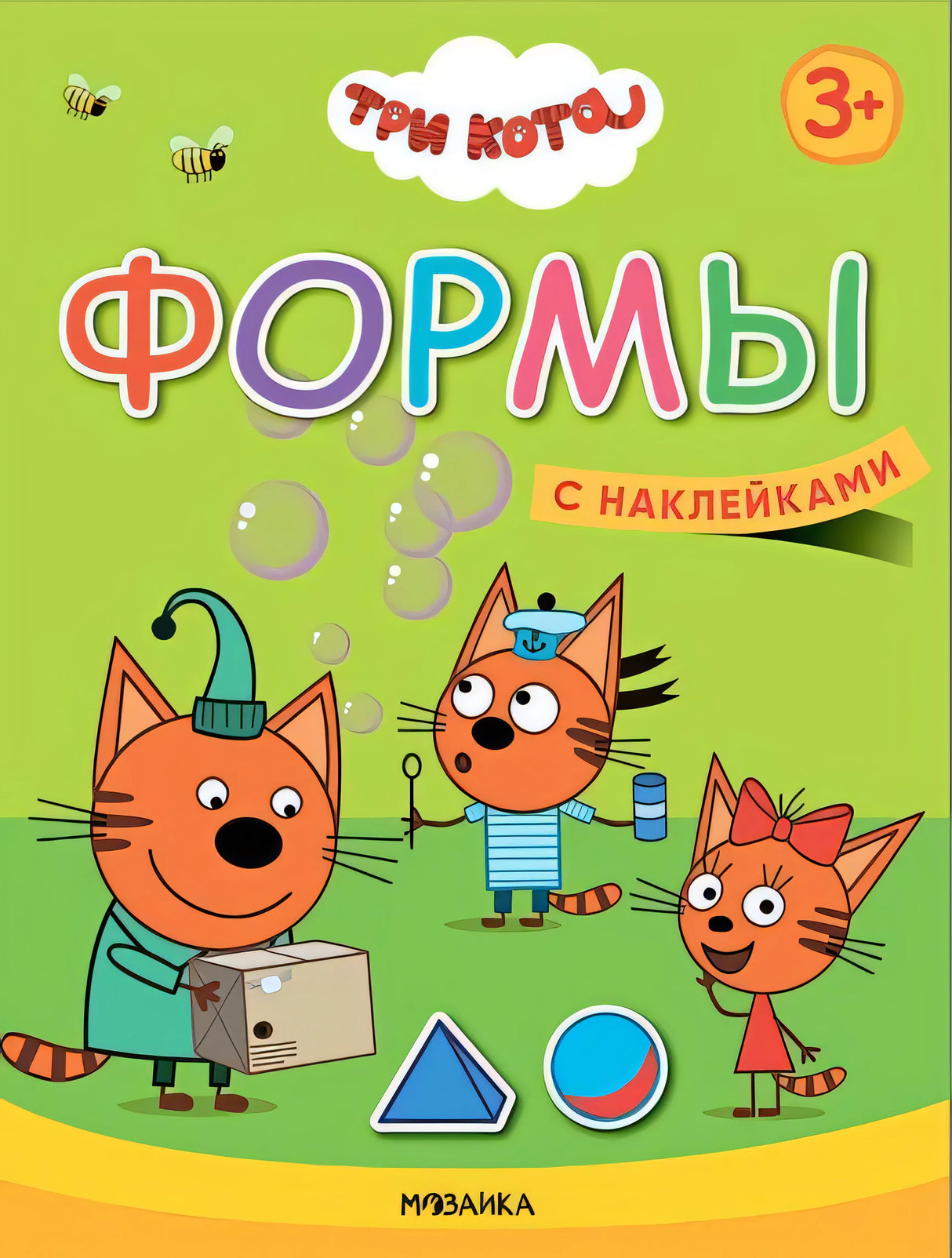 Обложка Три кота. Учимся с котятами. Формы 978-5-4315-1846-1