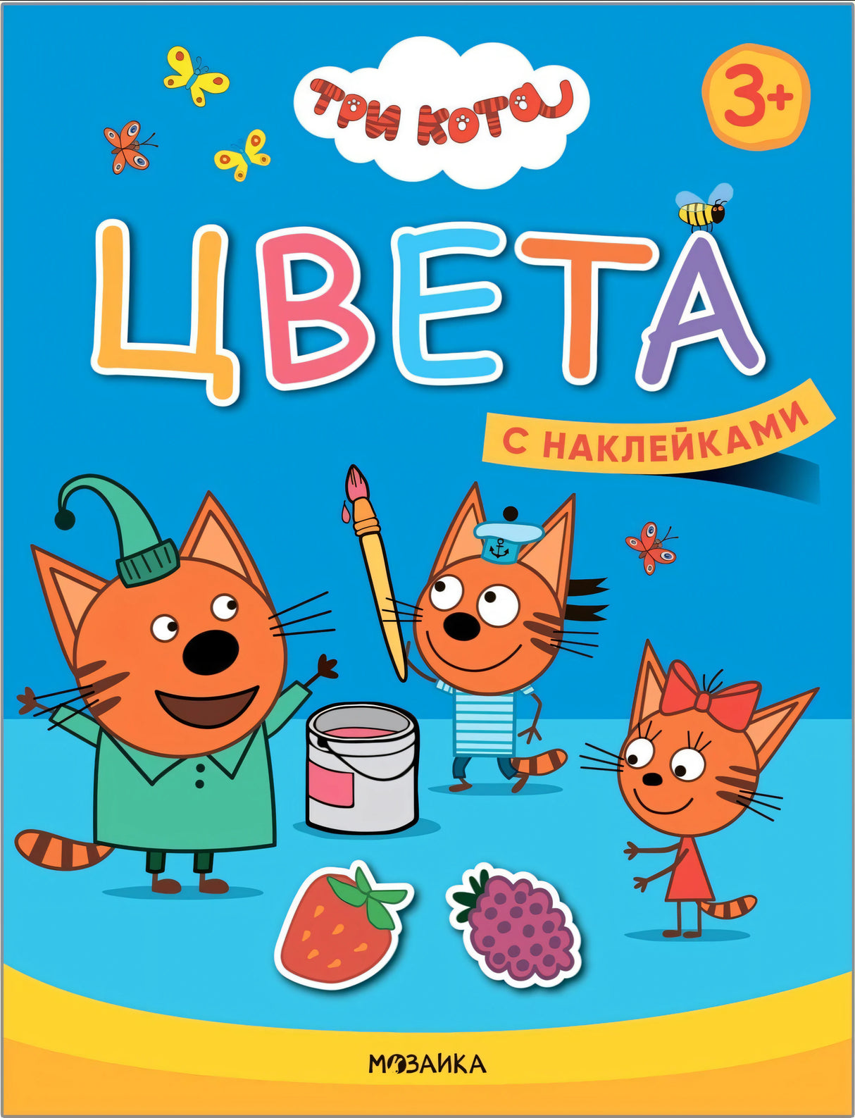 Книга «Три кота. Учимся с котятами. Цвета» - обложка