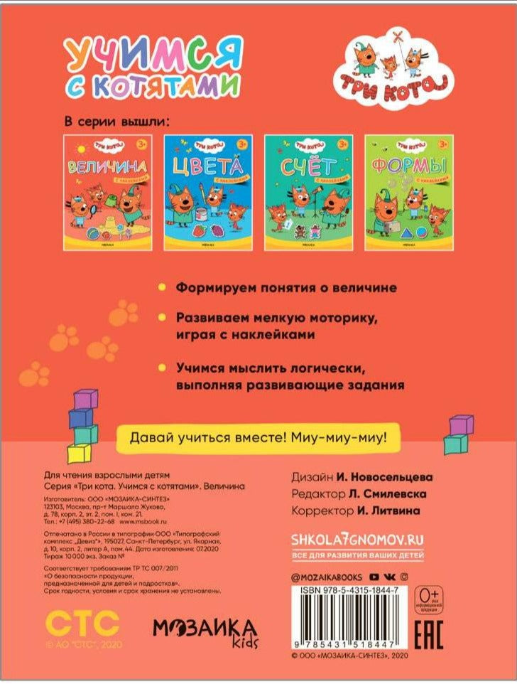 Задняя часть обложки книги Три Кота. Учимся с котятами. Величина