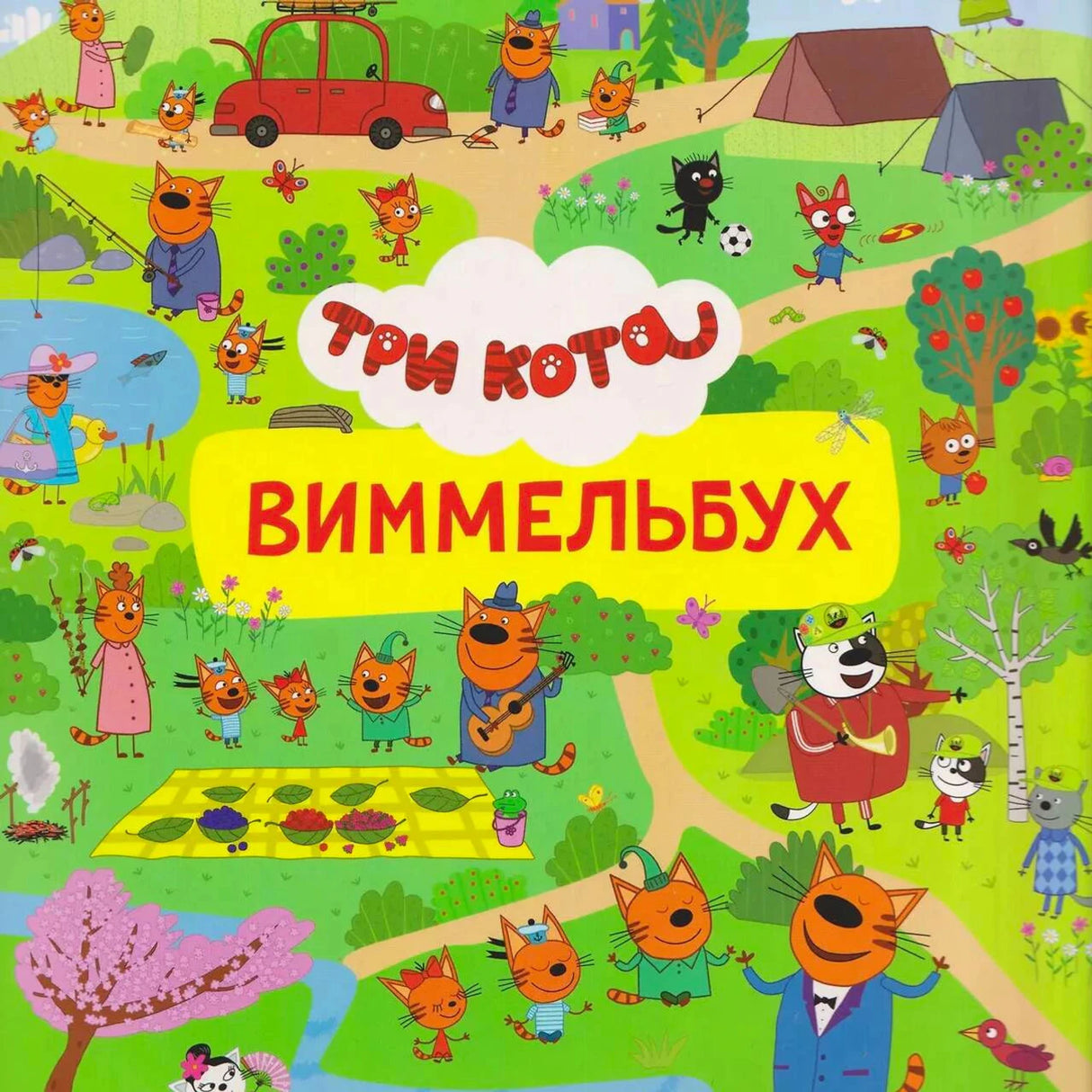 Обложка книги «Три кота. Виммельбух» с героями мультсериала на зеленом фоне