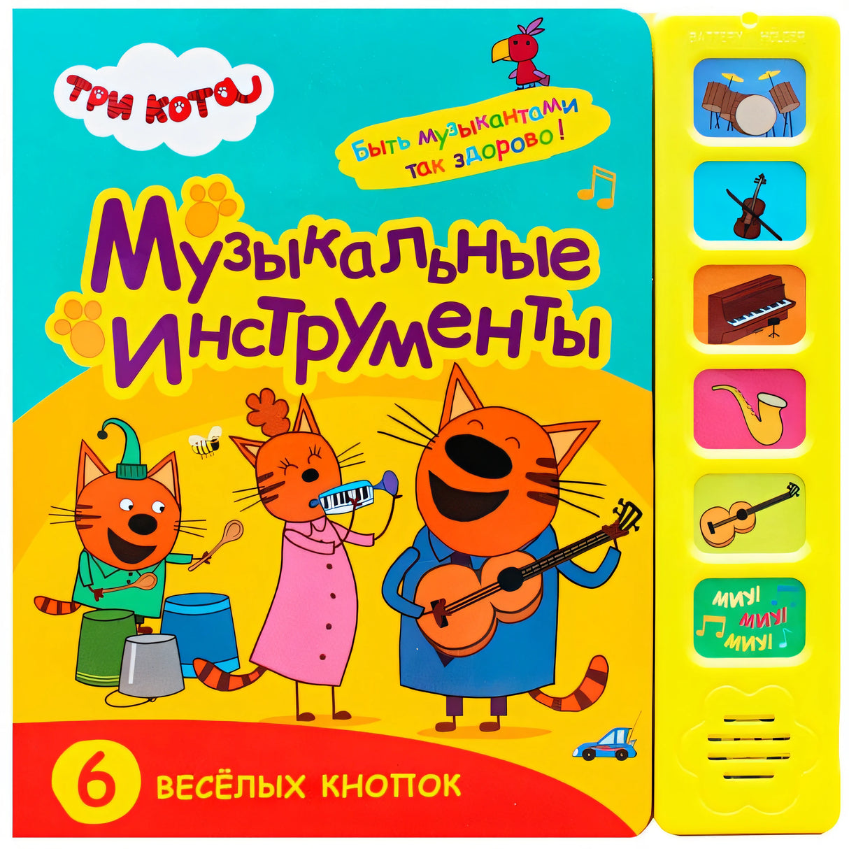 Обложка Три кота. Звуковые книжки. Музыкальные инструменты 978-5-4315-1588-0