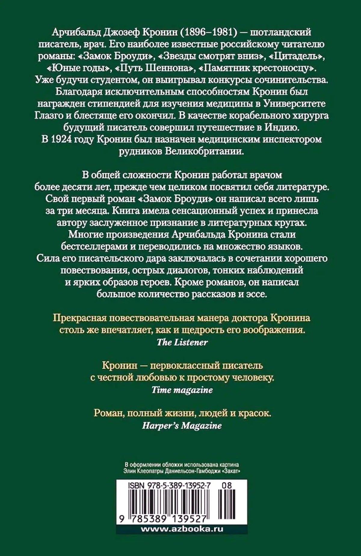 Задняя обложка книги с биографией Арчибальда Кронина, отзывами и штрихкодом