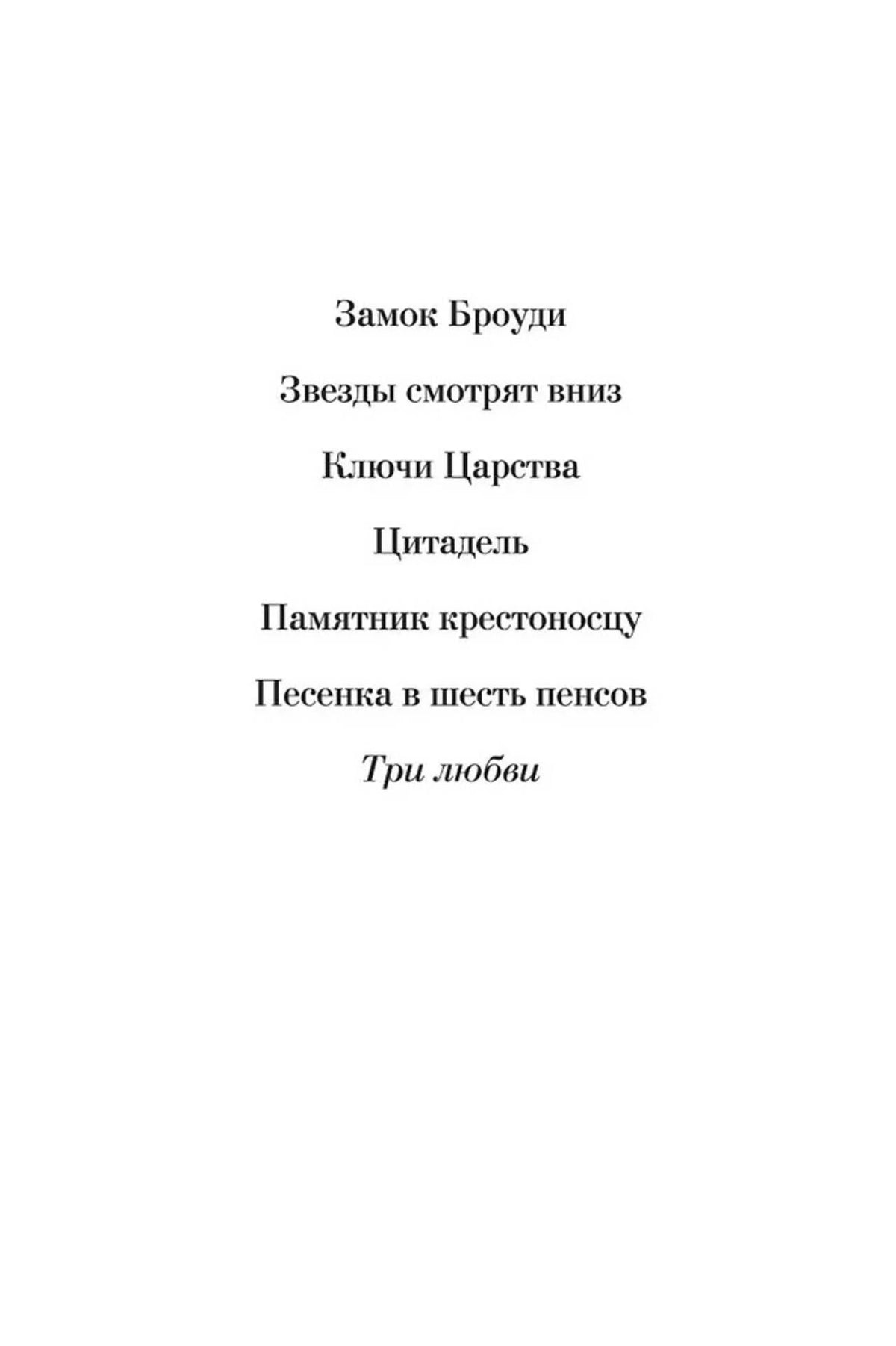 Страница со списком произведений Арчибальда Кронина, включая «Три любви»