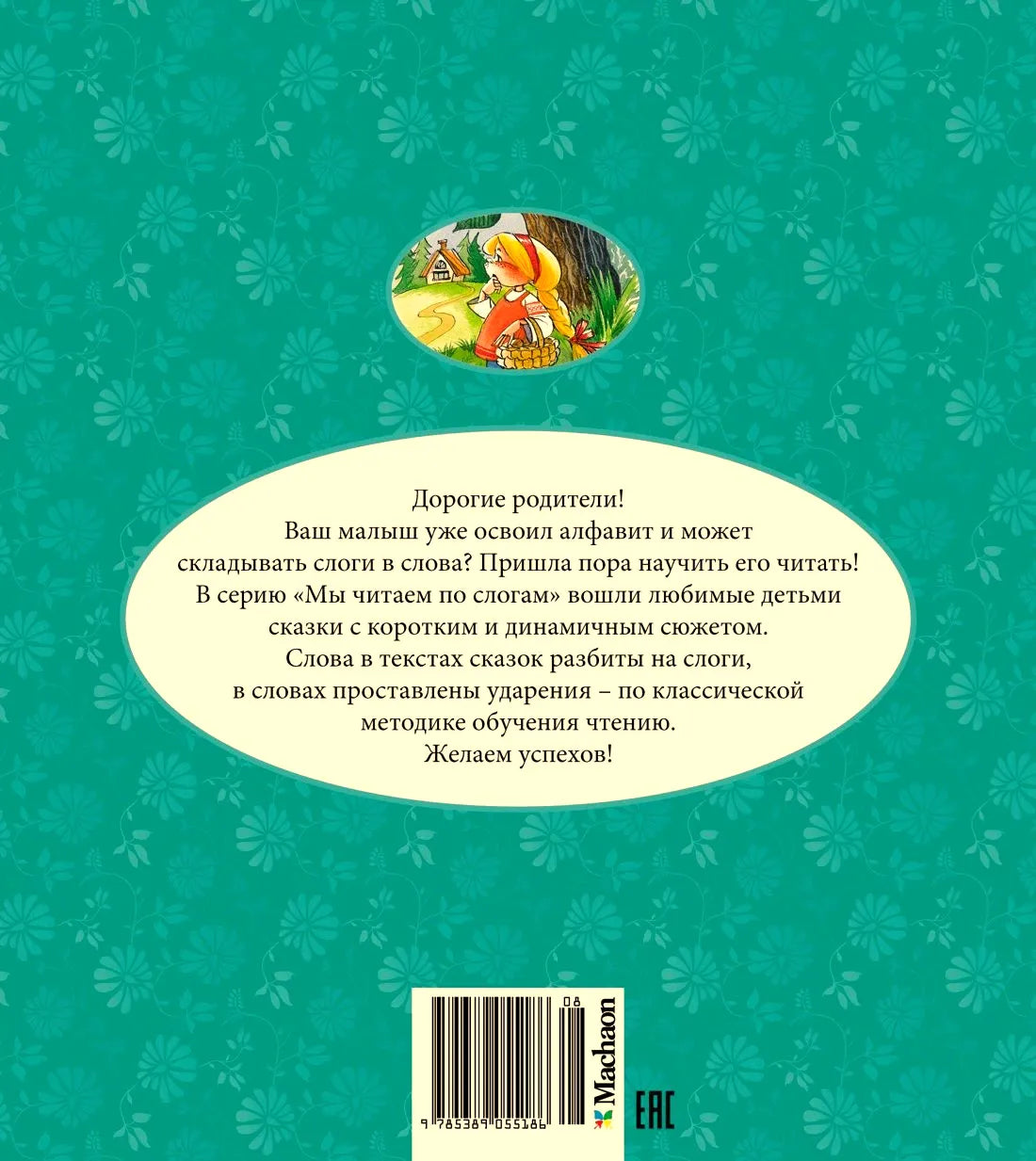 Задняя обложка книги с обращением к родителям, иллюстрацией и штрихкодом