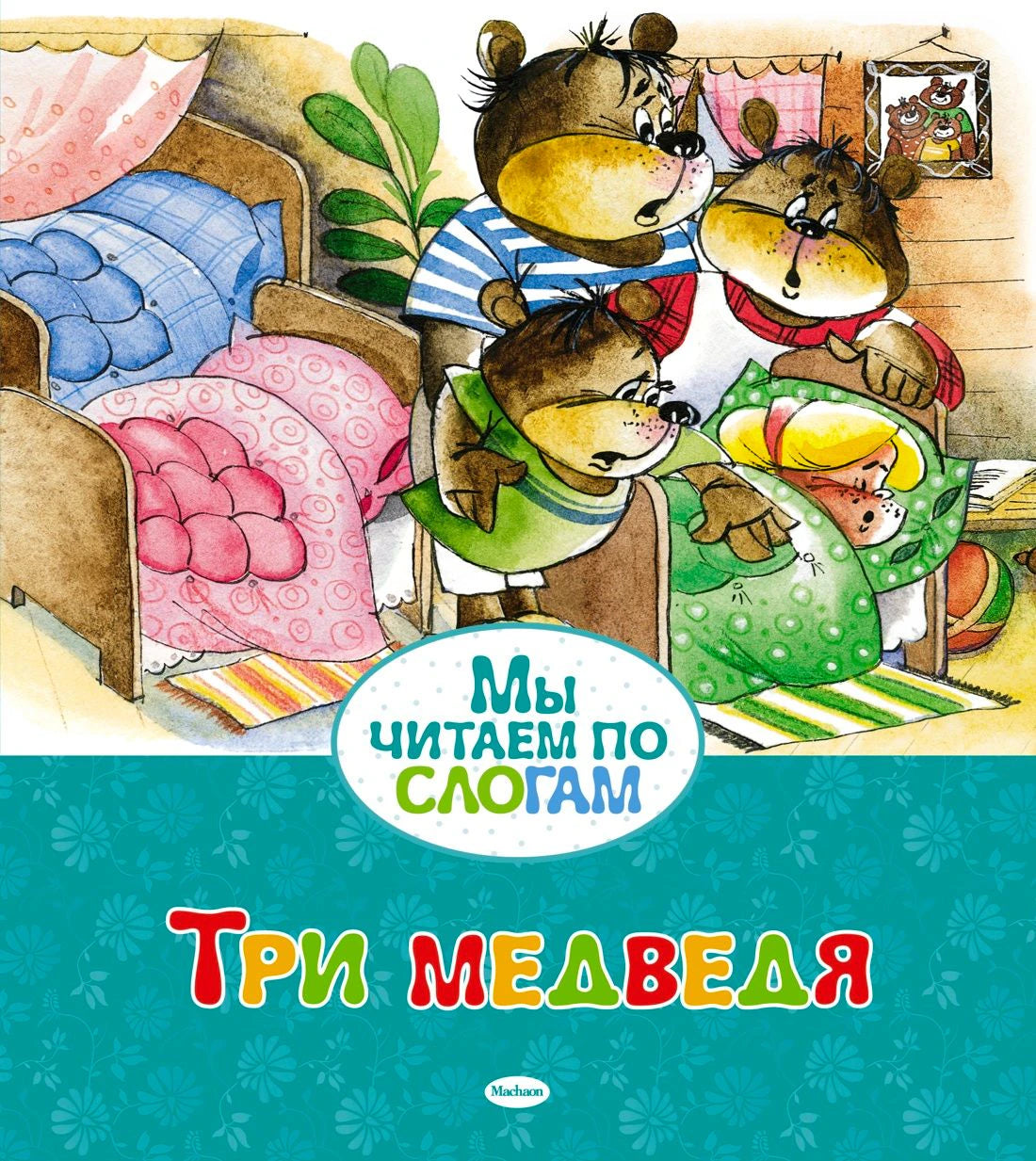 Обложка книги «Три медведя» с семьёй медведей и девочкой за столом