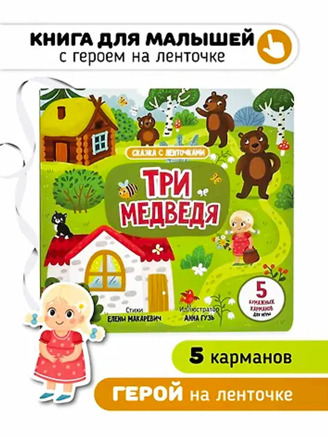 Три медведя. Книга с ленточками