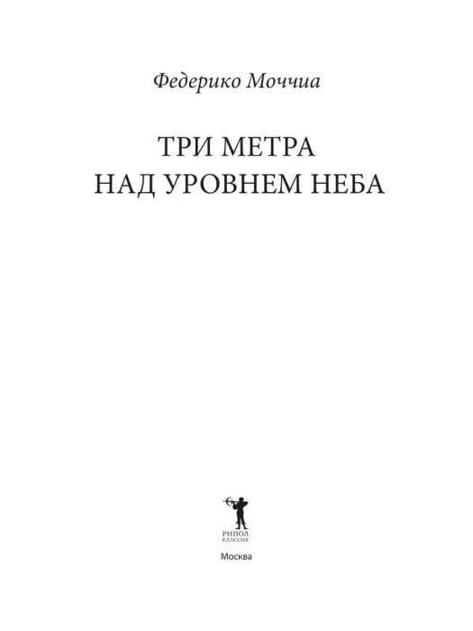 Титульный лист романа Федерико Моччиа «Три метра над уровнем неба».
