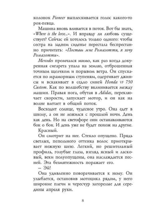 Страница 8 романа с продолжением текста.