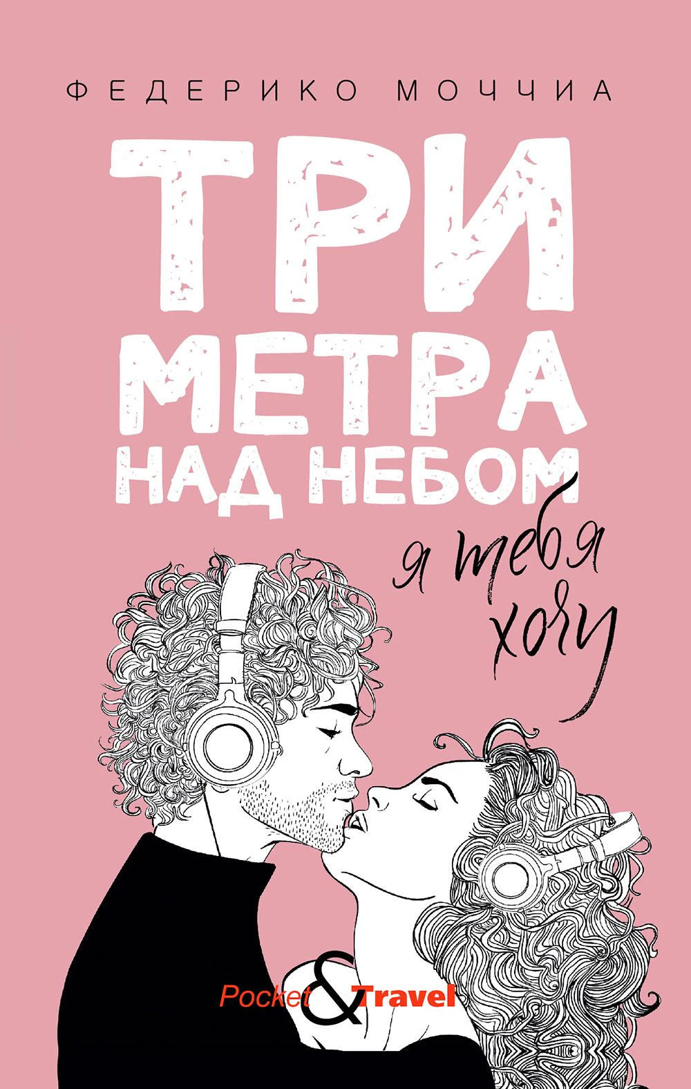 Розовая обложка романа Федерико Моччиа с целующейся парой в наушниках.