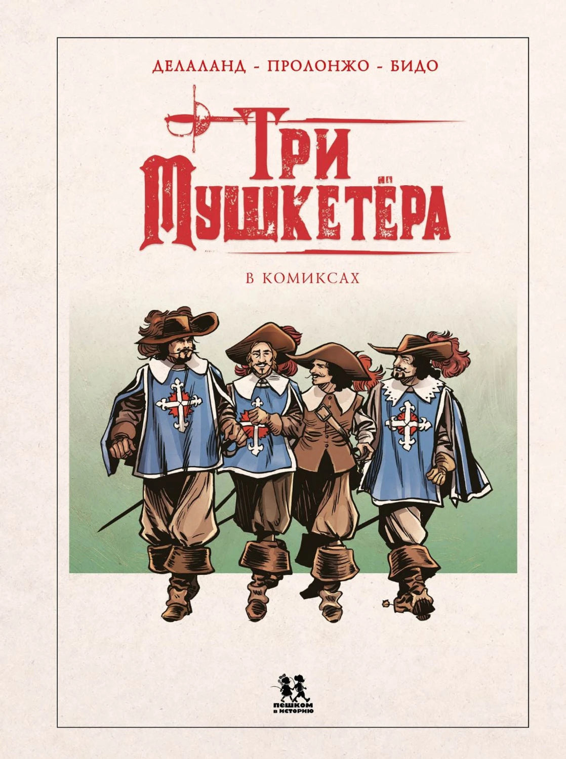 Три мушкетера в комиксах 978-5-907793-22-4 - 0