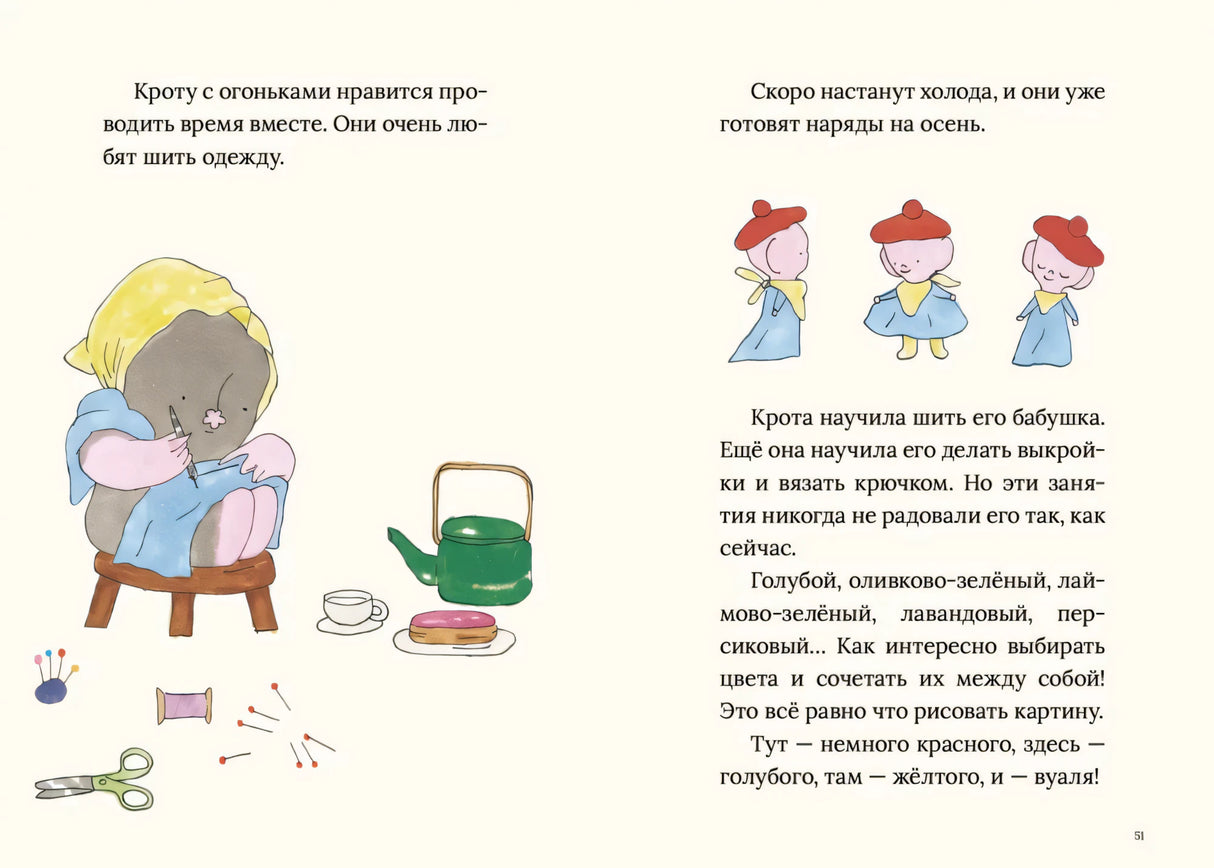 Разворот 50–51: Крот шьет одежду для огоньков