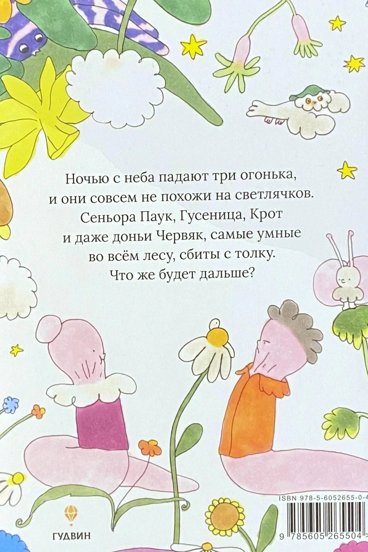 Задняя обложка с аннотацией, лесными героями и штрихкодом